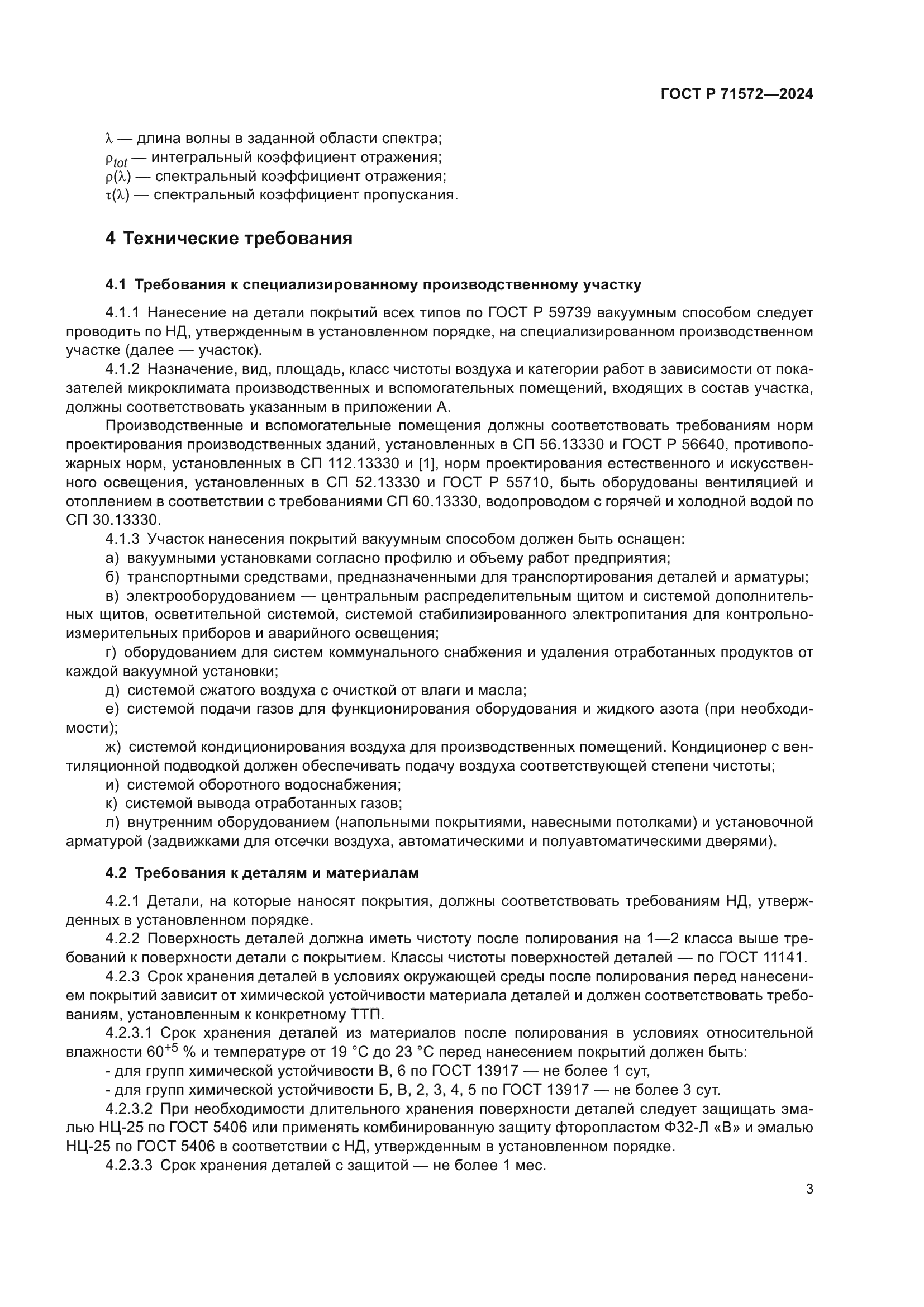 ГОСТ Р 71572-2024