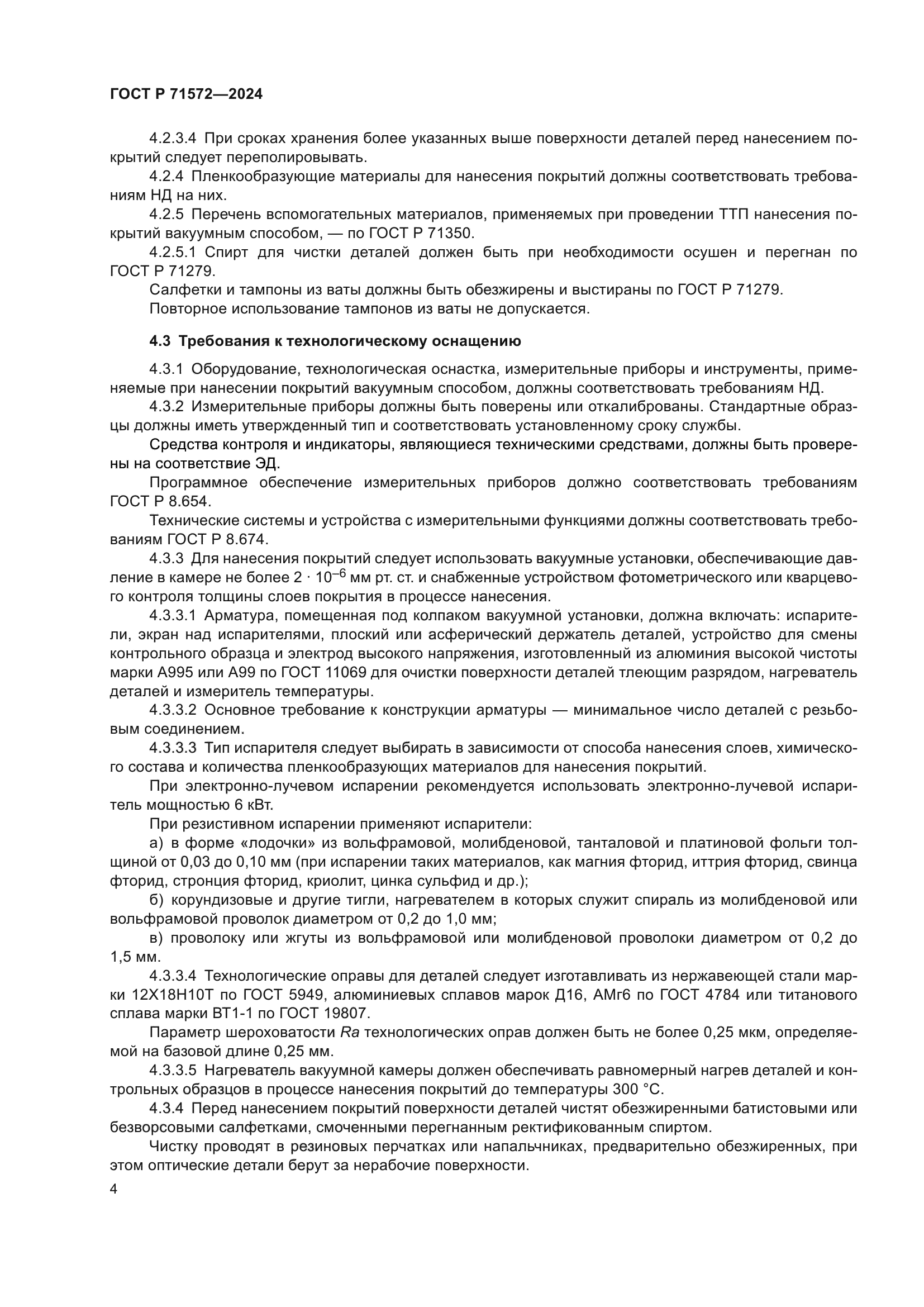 ГОСТ Р 71572-2024