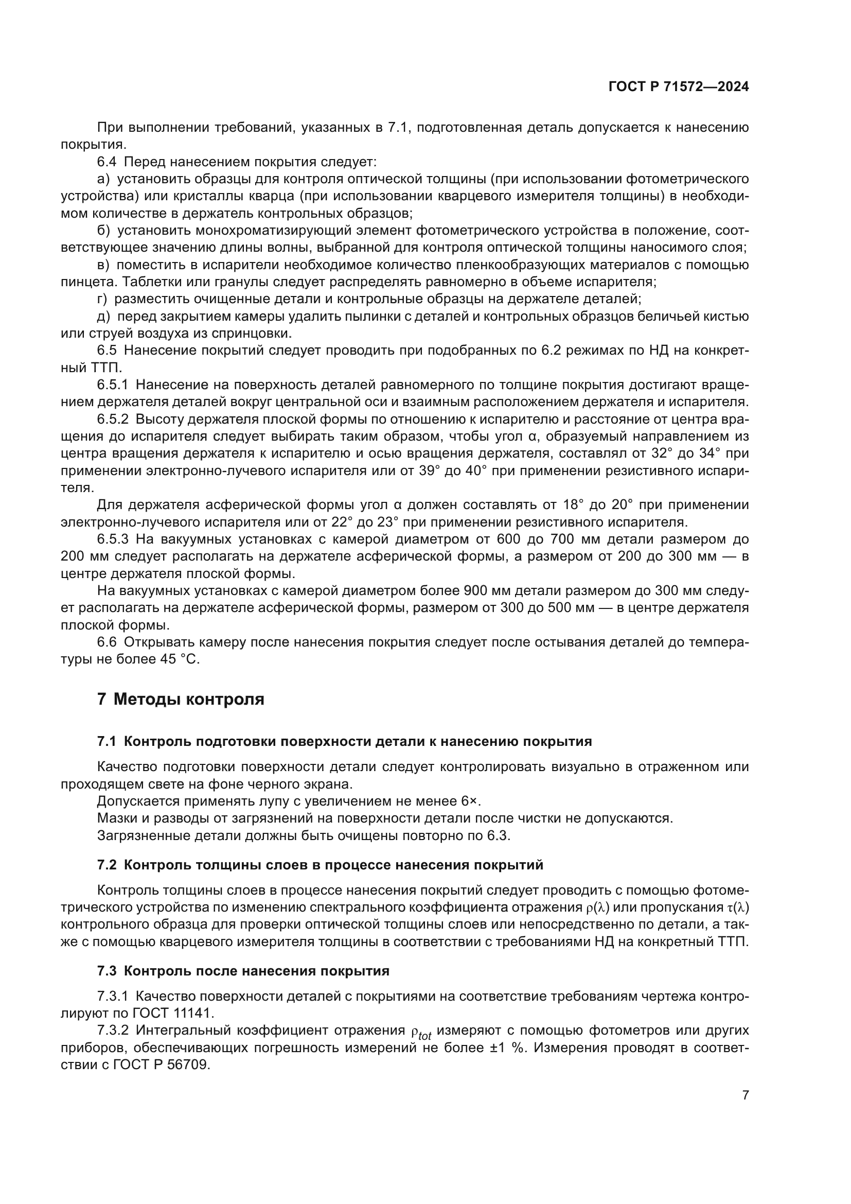 ГОСТ Р 71572-2024