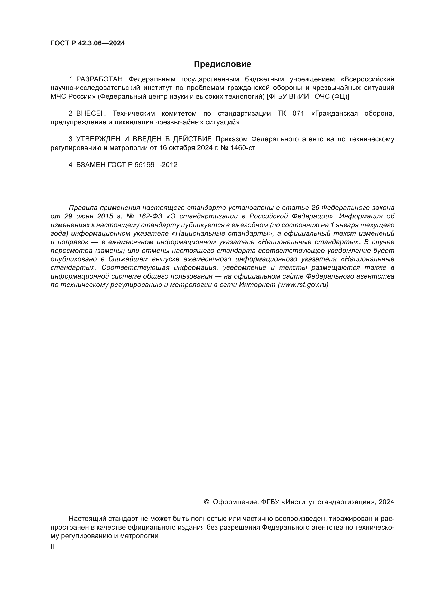 ГОСТ Р 42.3.06-2024