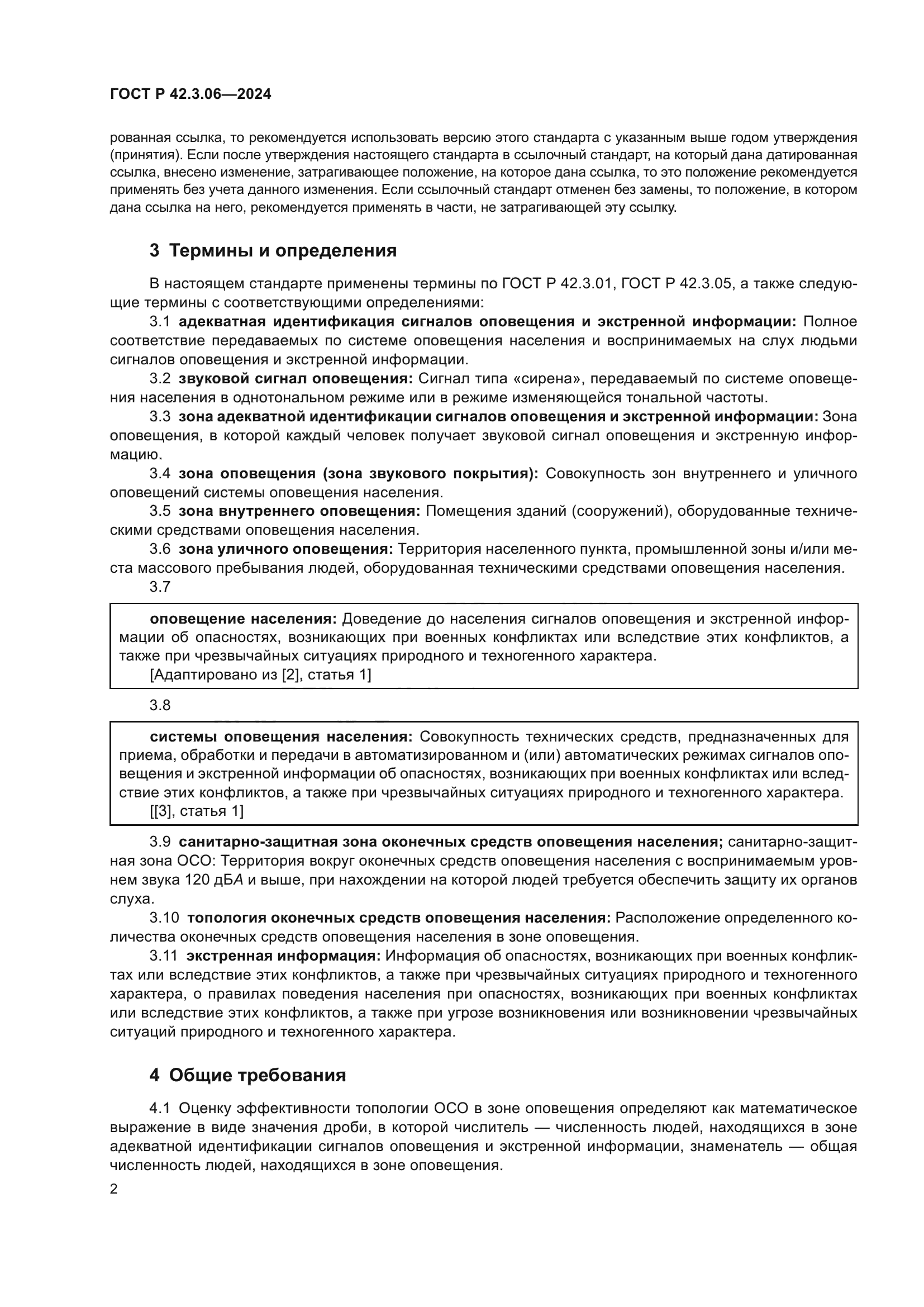 ГОСТ Р 42.3.06-2024