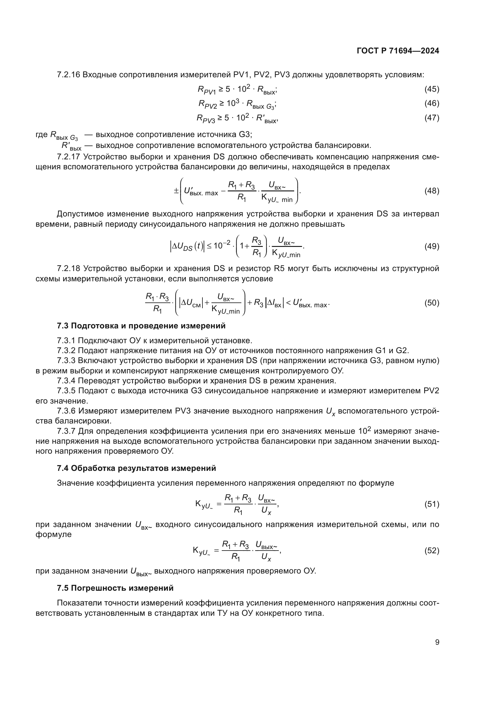 ГОСТ Р 71694-2024