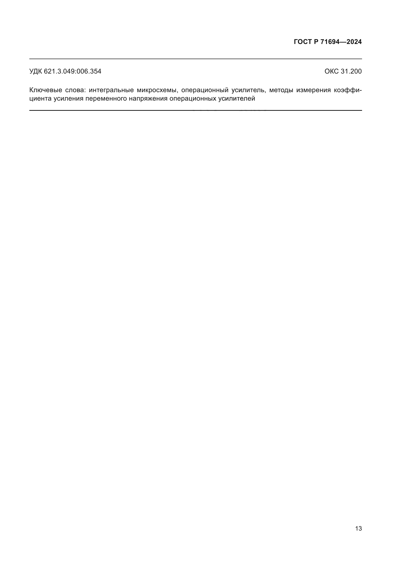 ГОСТ Р 71694-2024