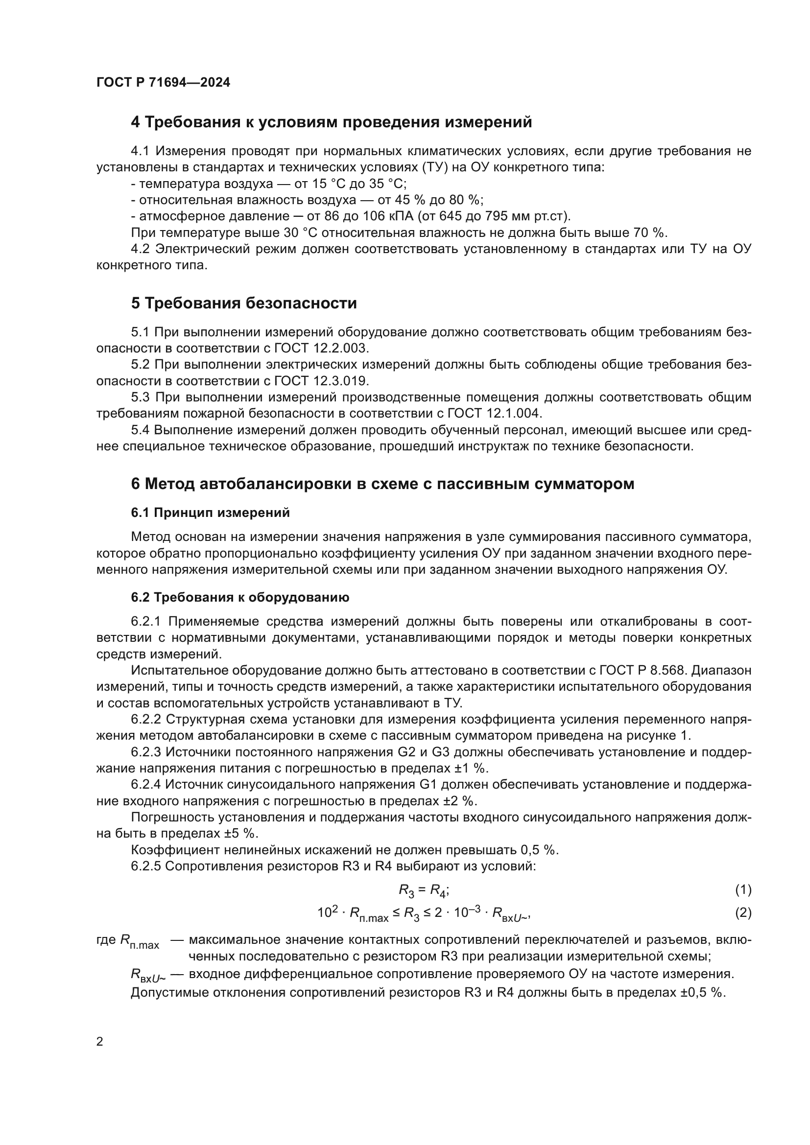 ГОСТ Р 71694-2024