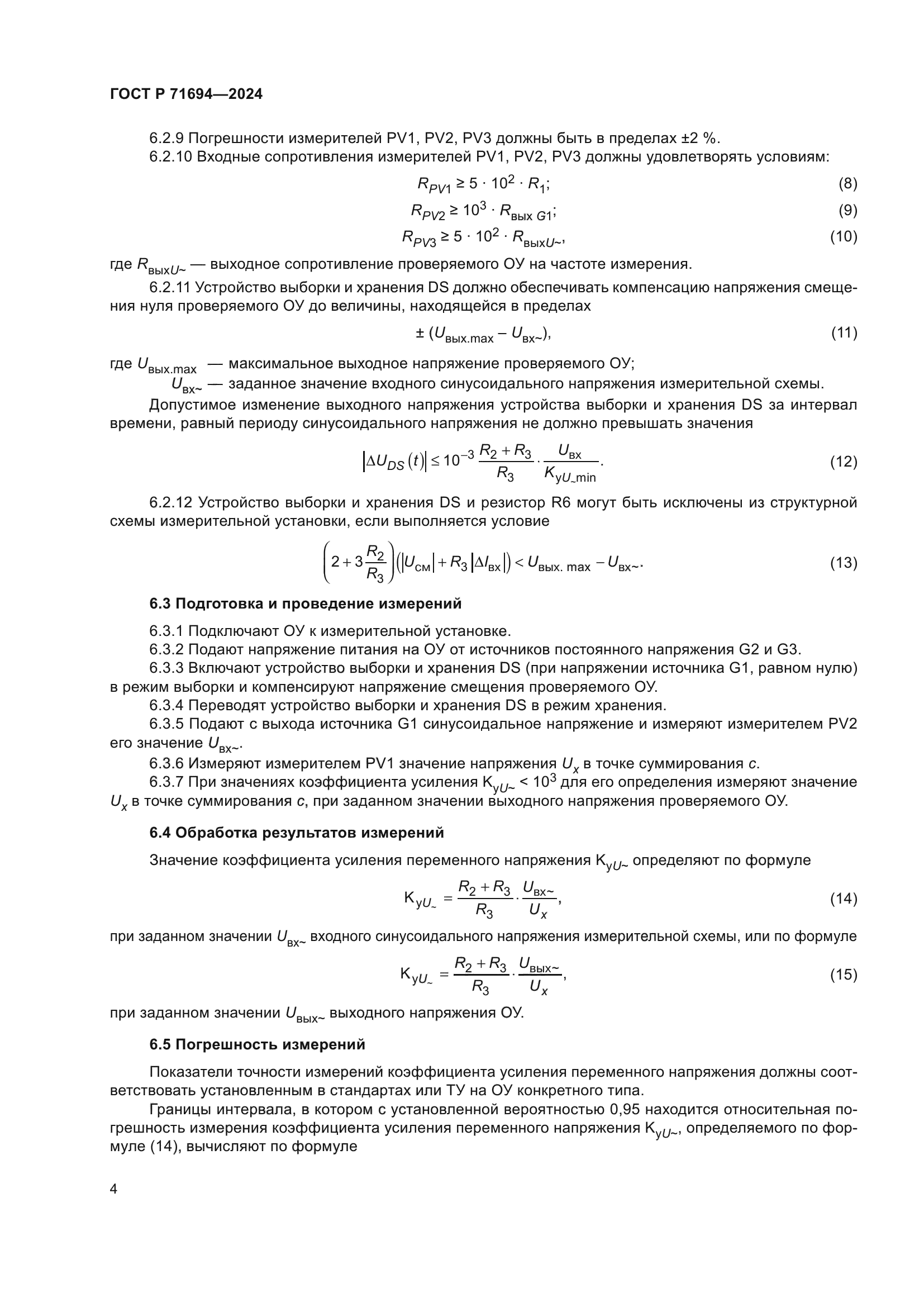 ГОСТ Р 71694-2024