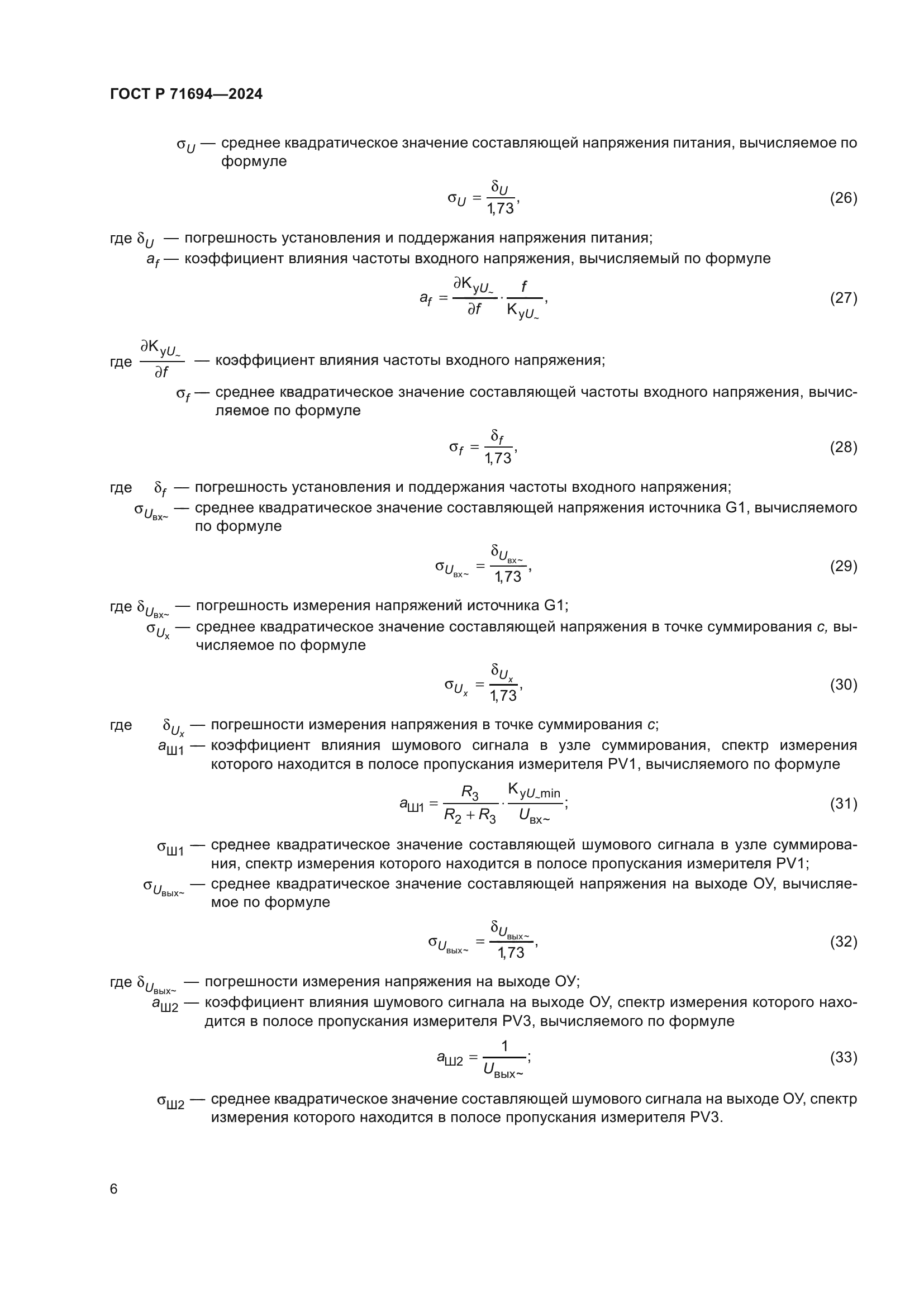 ГОСТ Р 71694-2024