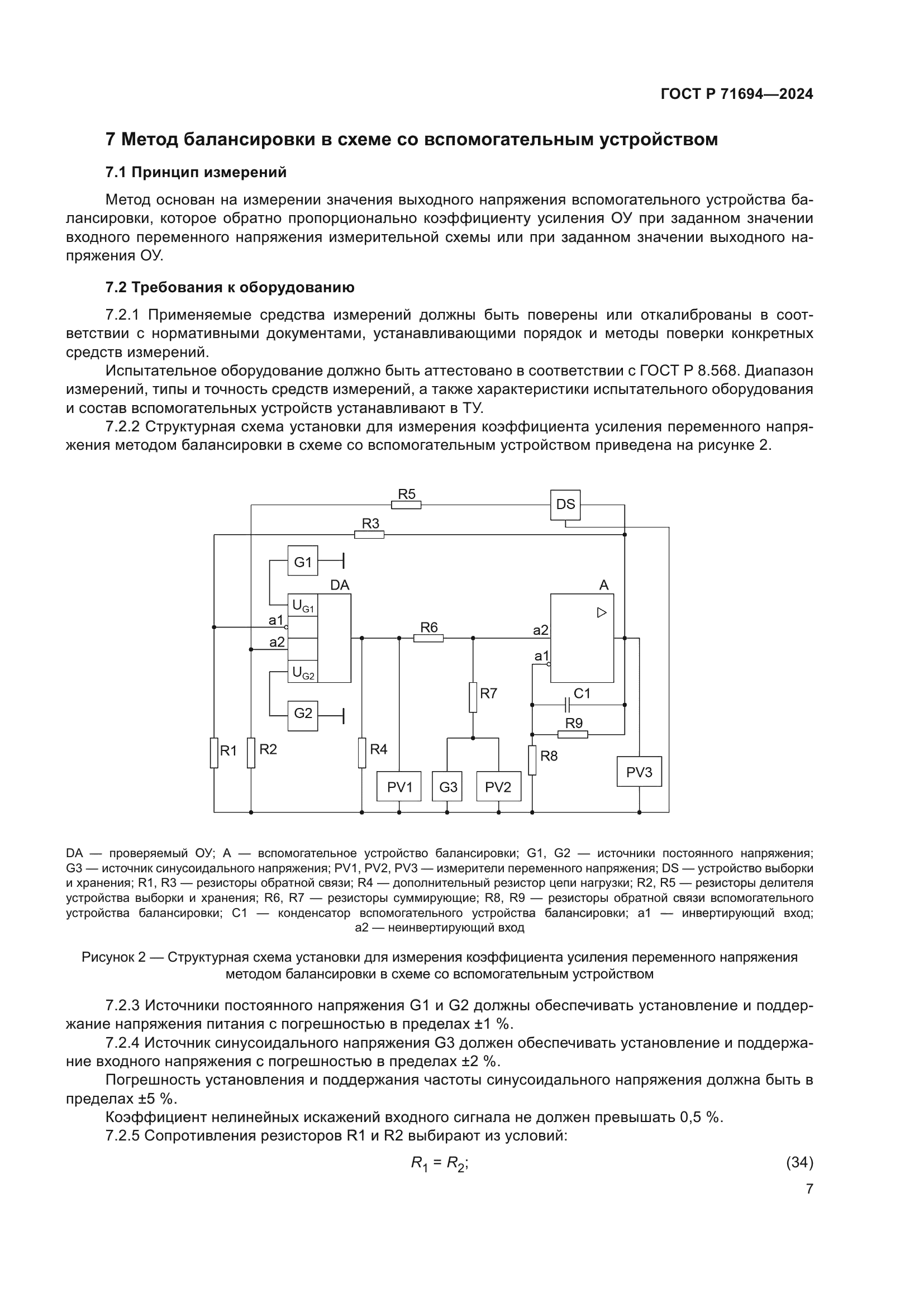 ГОСТ Р 71694-2024