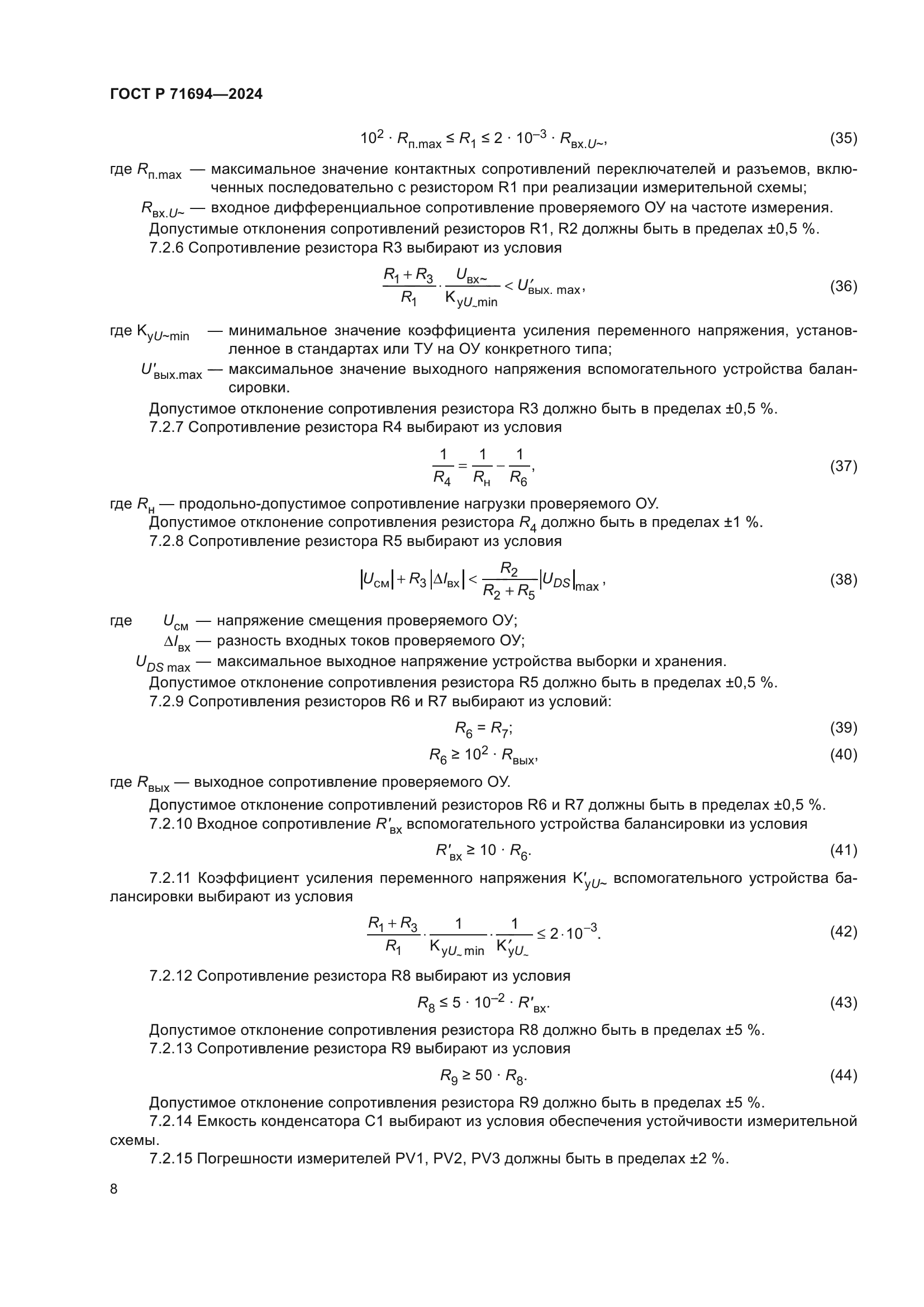 ГОСТ Р 71694-2024