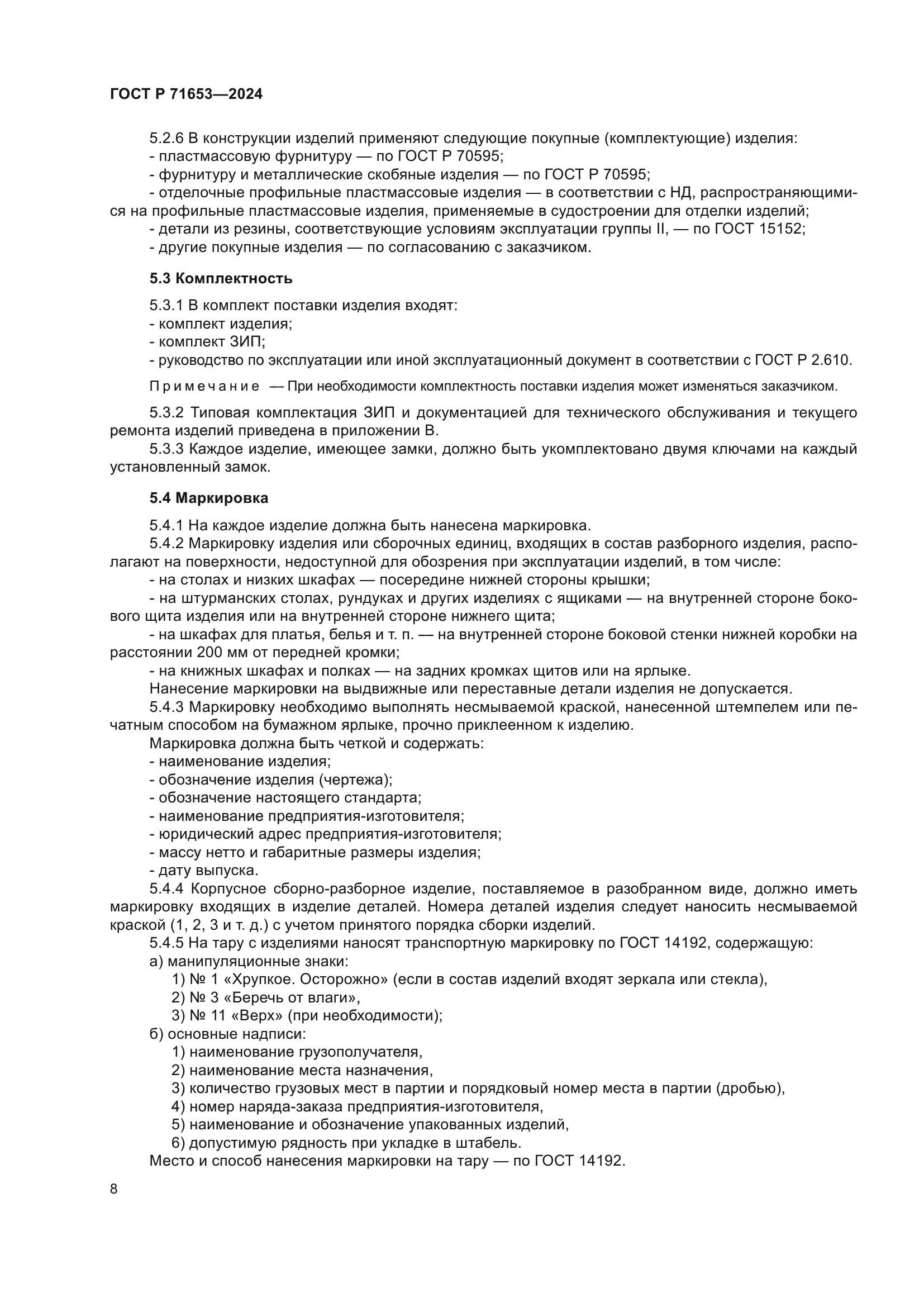 ГОСТ Р 71653-2024