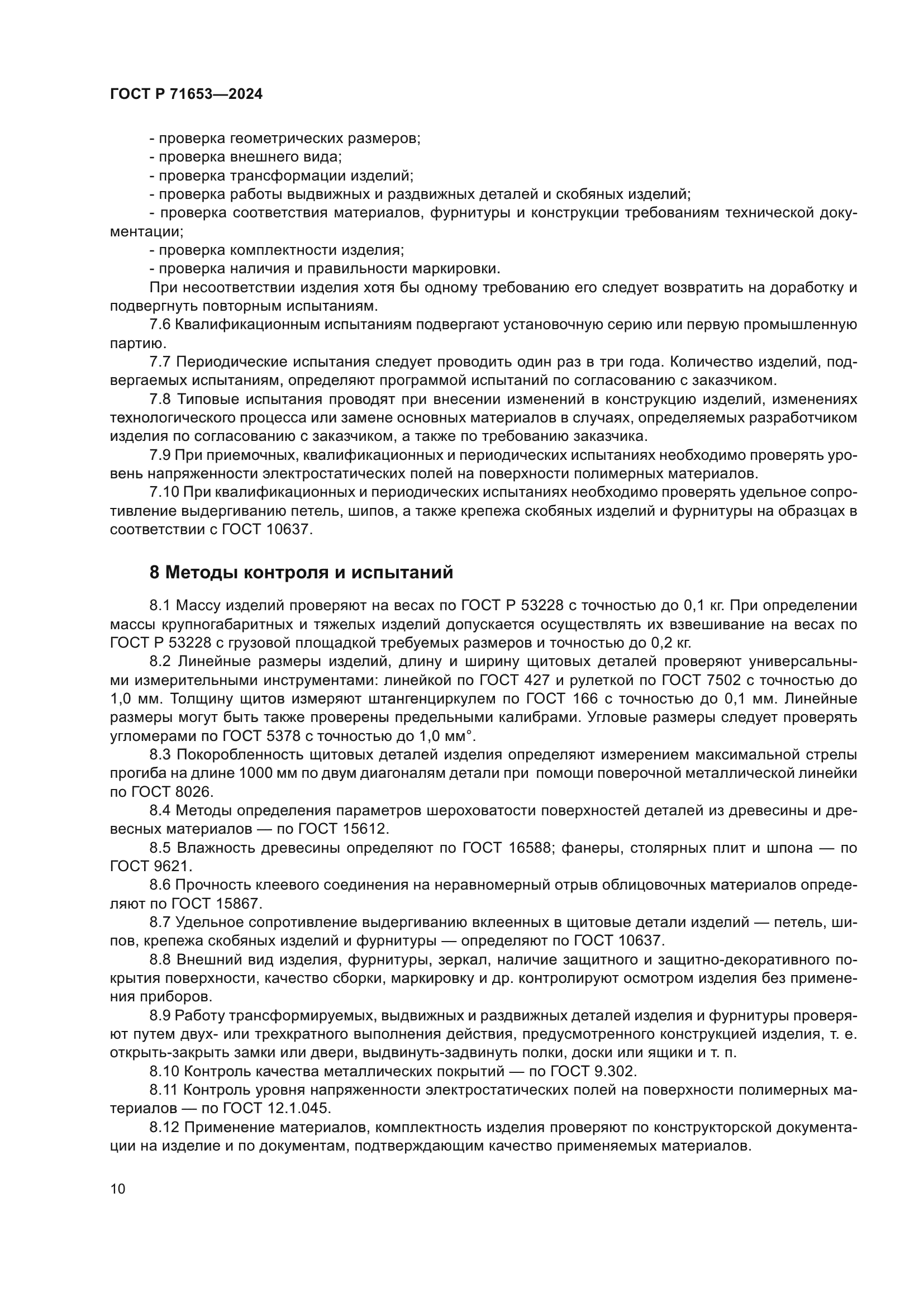 ГОСТ Р 71653-2024