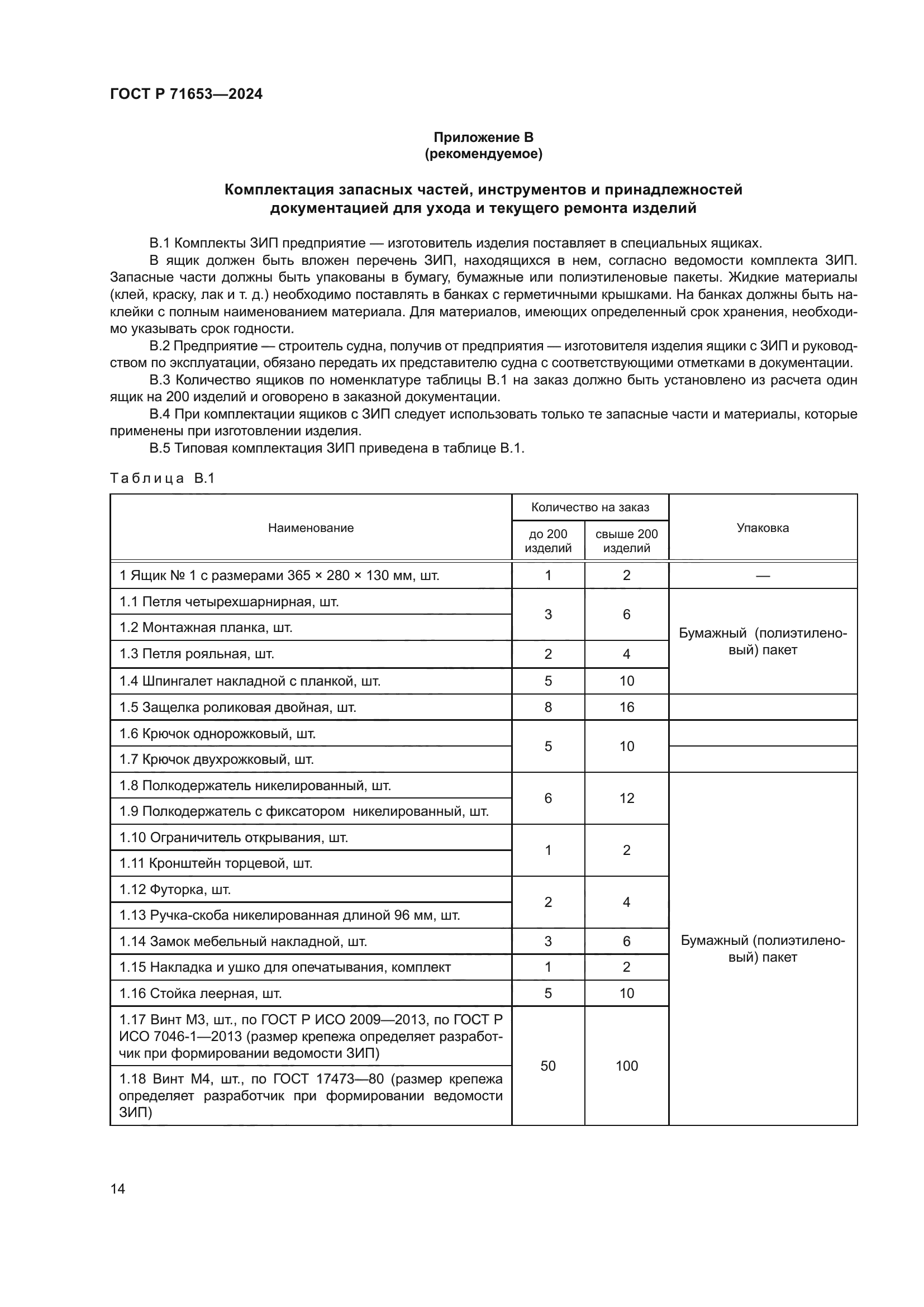 ГОСТ Р 71653-2024