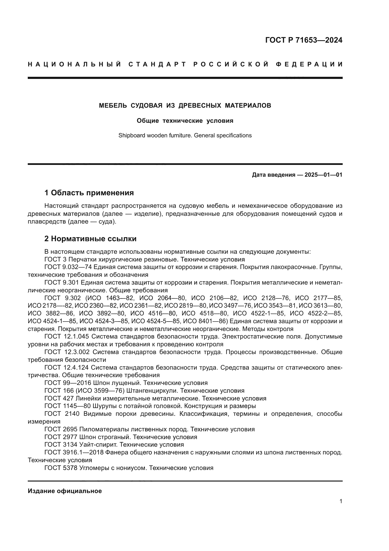 ГОСТ Р 71653-2024