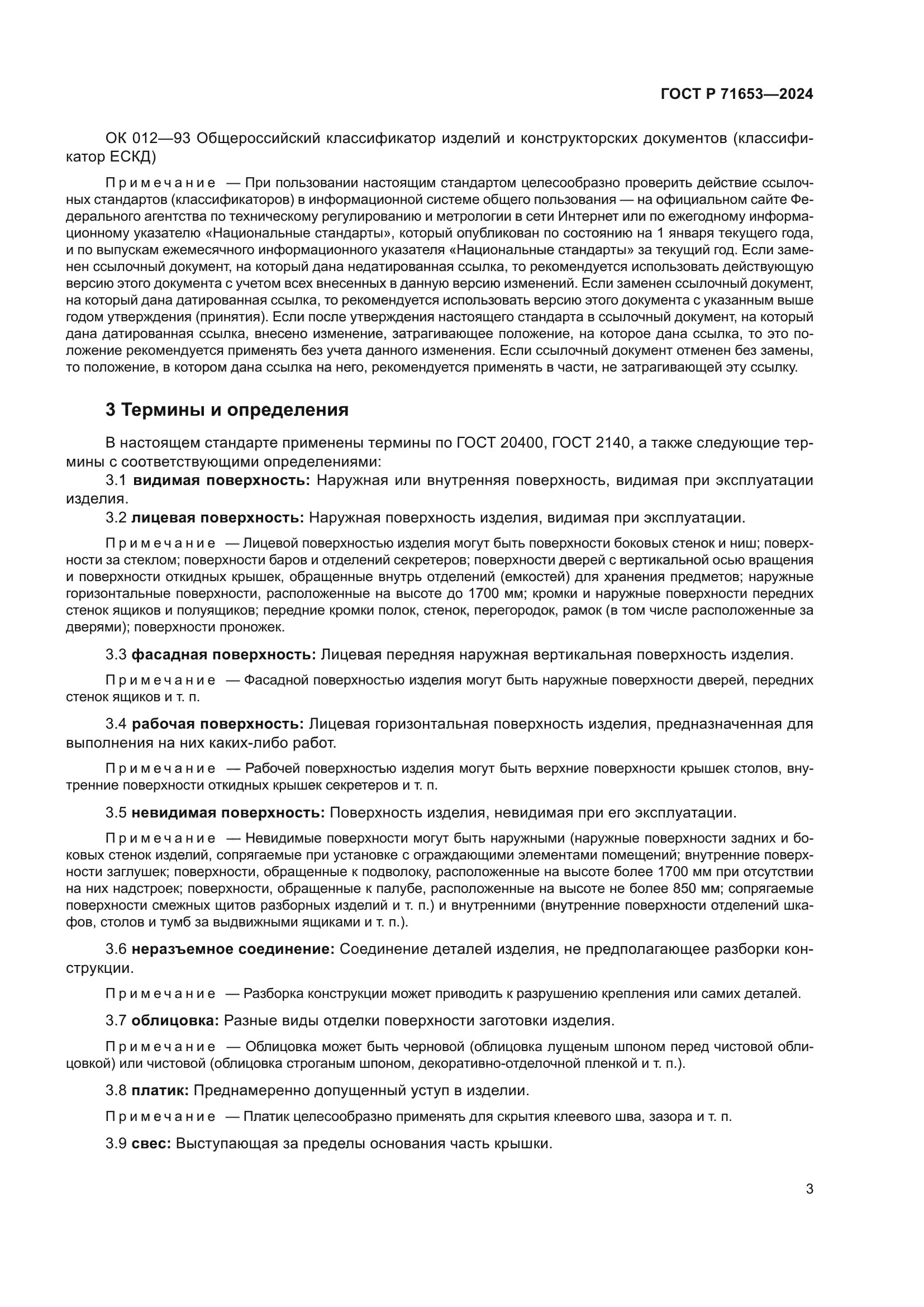 ГОСТ Р 71653-2024