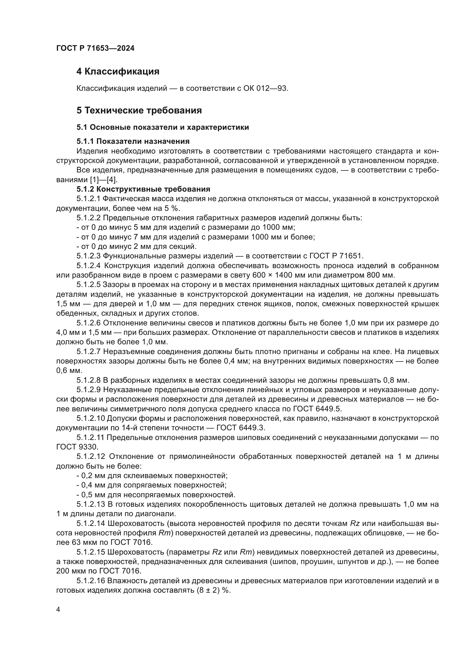 ГОСТ Р 71653-2024