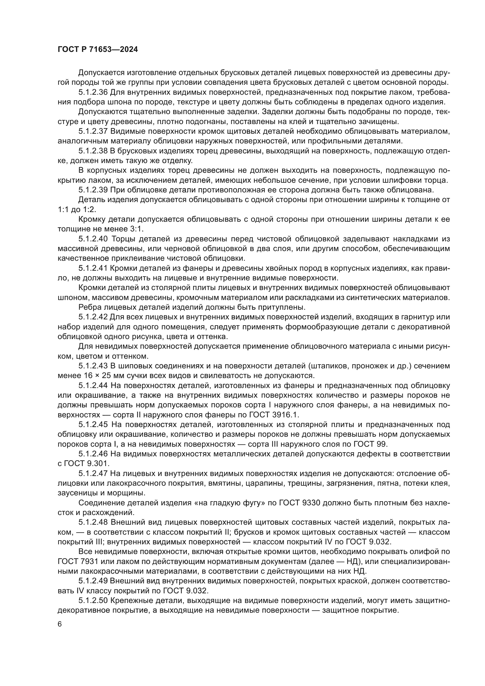 ГОСТ Р 71653-2024