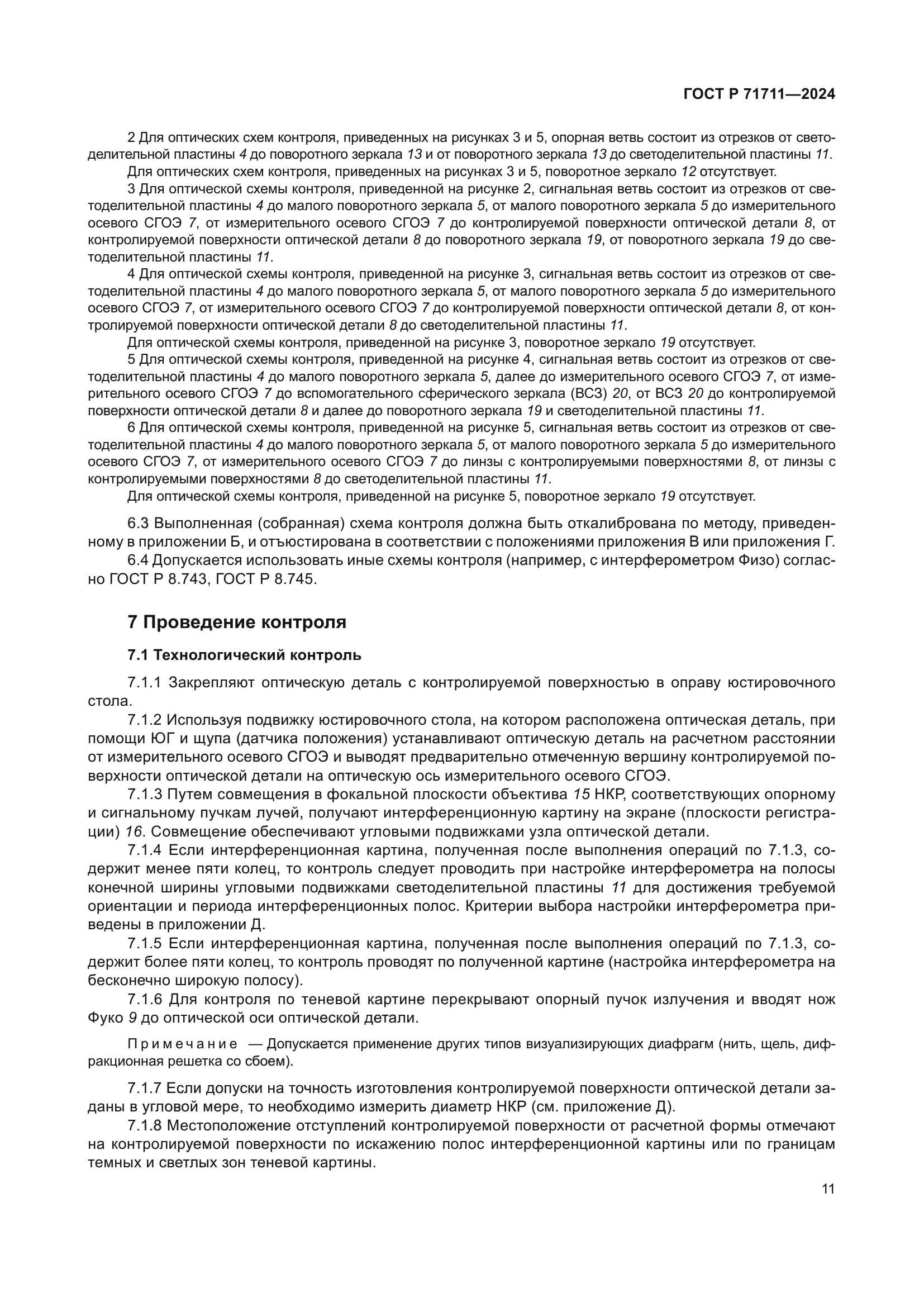 ГОСТ Р 71711-2024