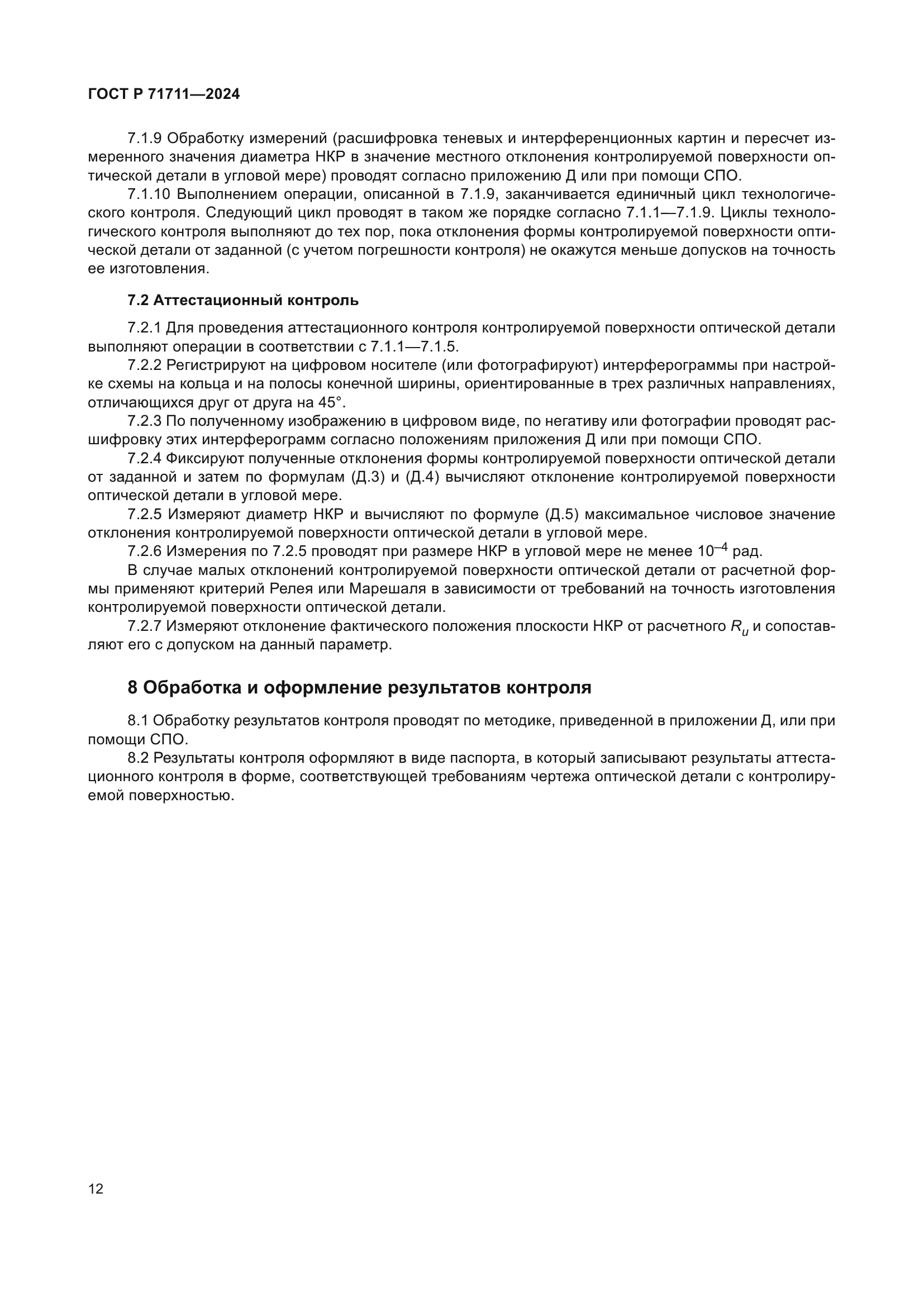 ГОСТ Р 71711-2024