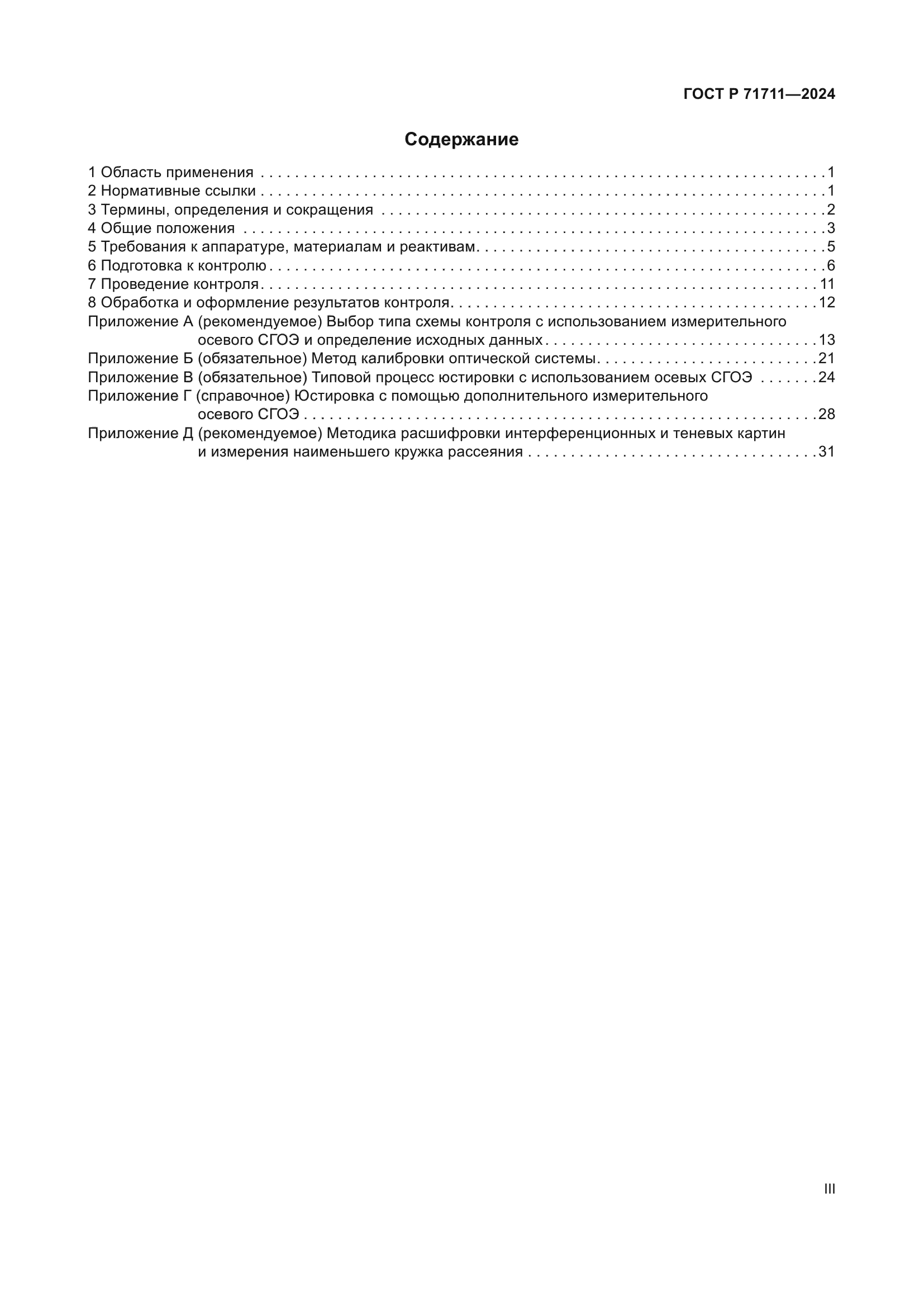 ГОСТ Р 71711-2024