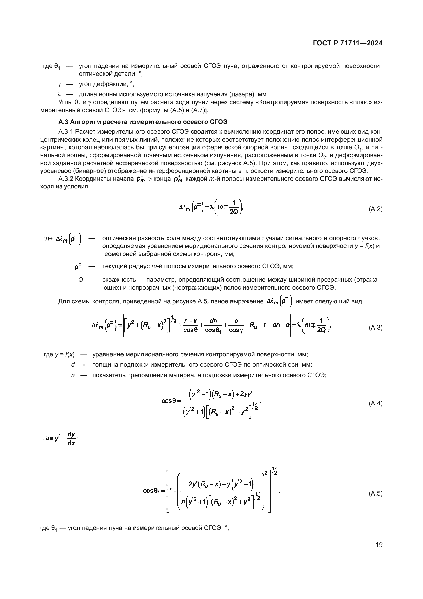 ГОСТ Р 71711-2024