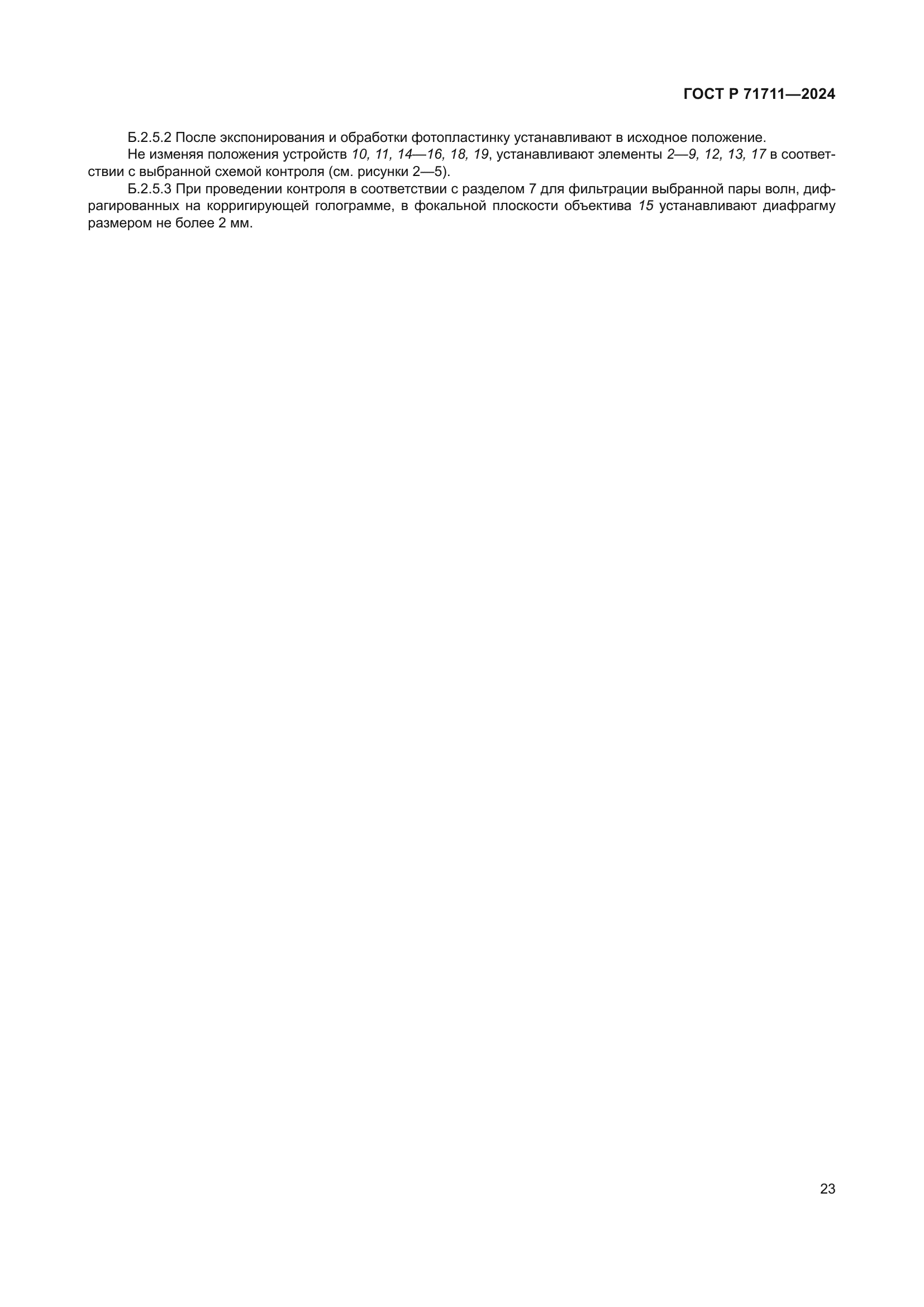 ГОСТ Р 71711-2024