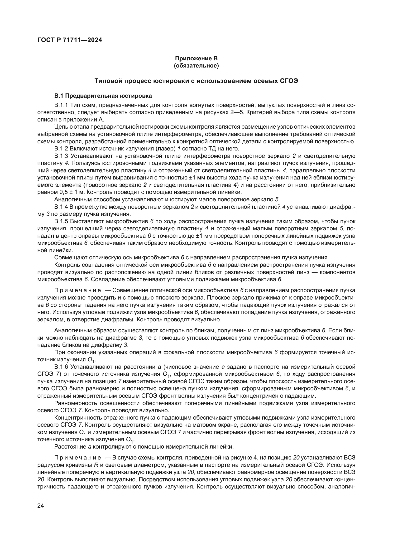 ГОСТ Р 71711-2024