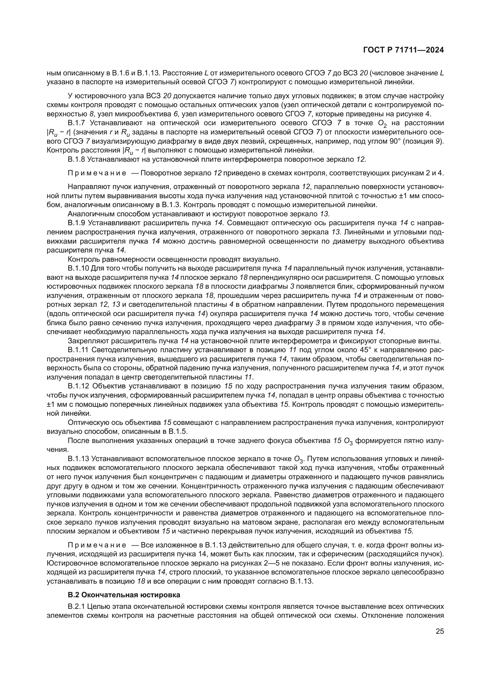 ГОСТ Р 71711-2024