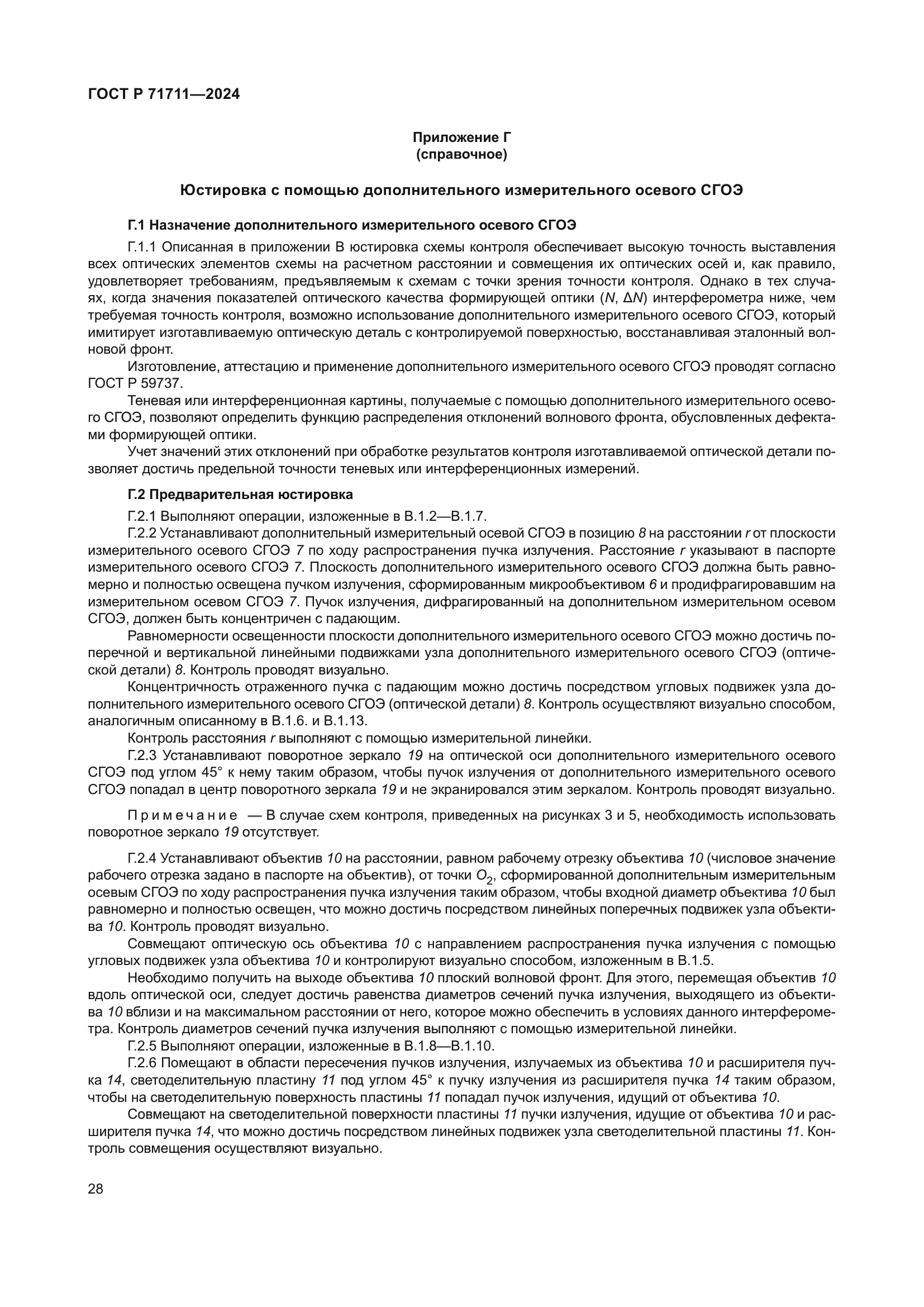 ГОСТ Р 71711-2024