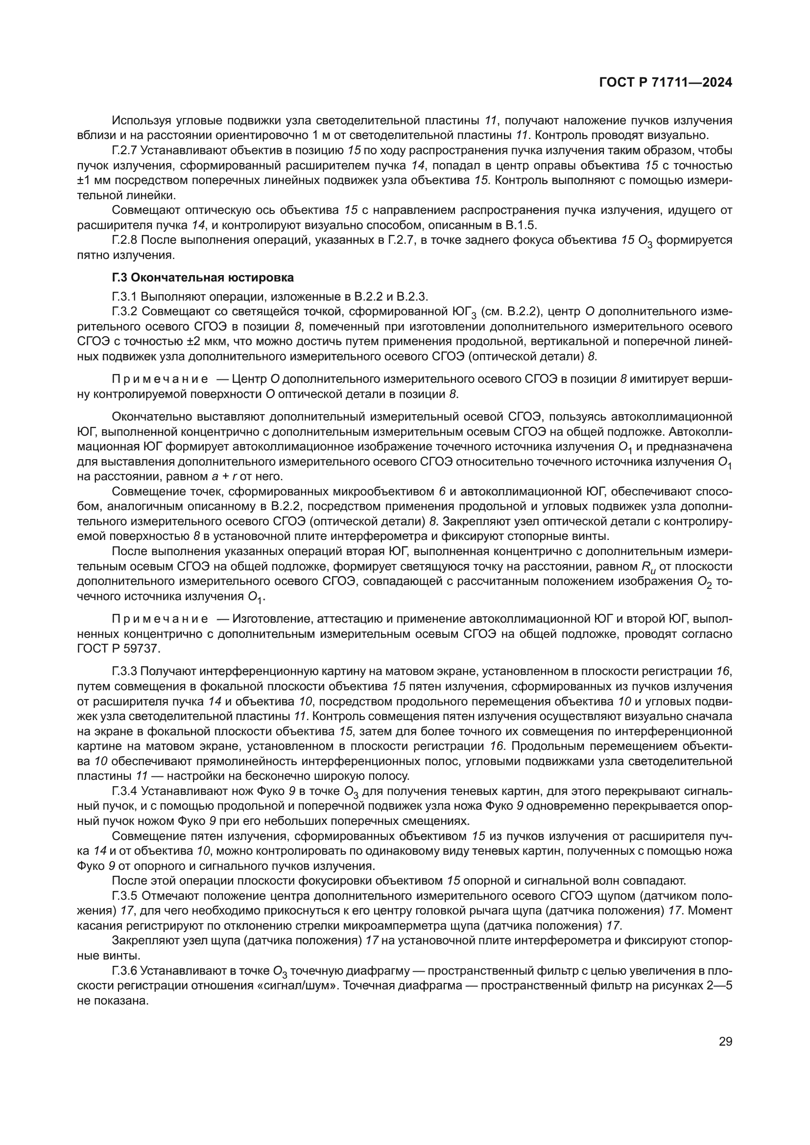 ГОСТ Р 71711-2024