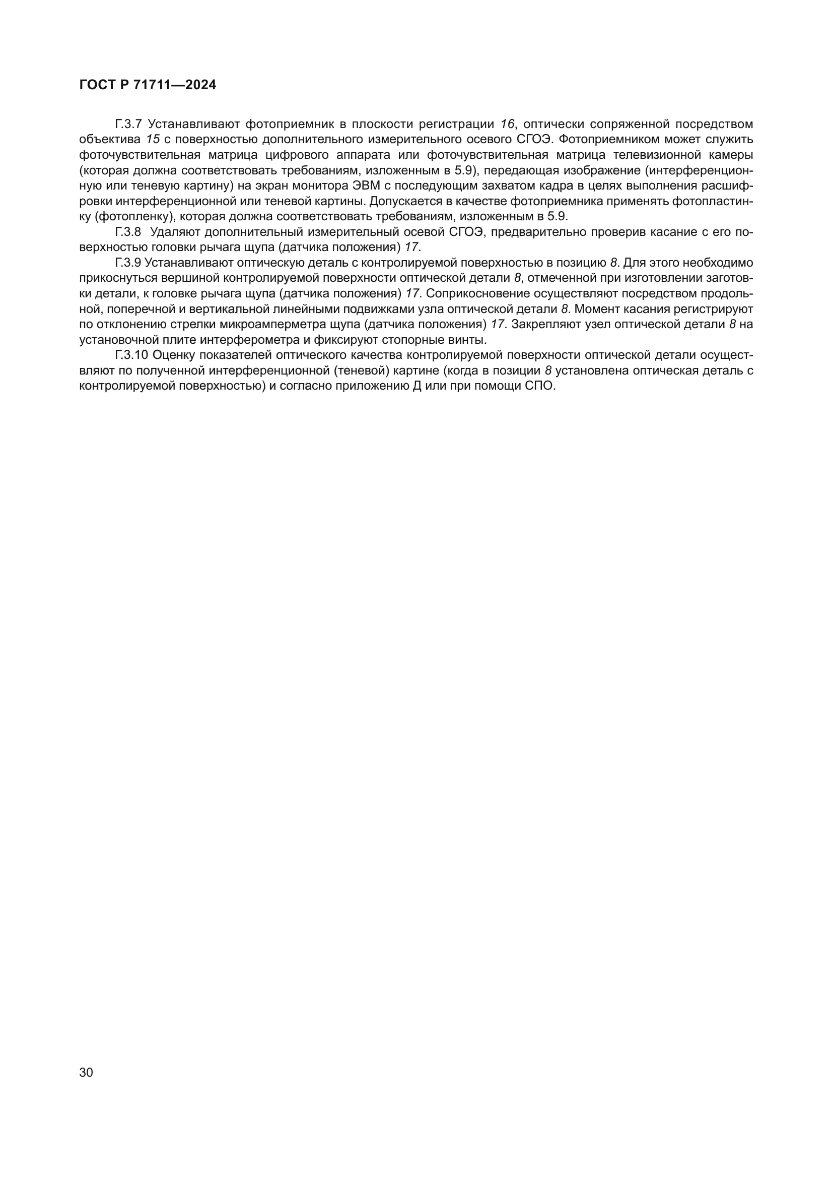 ГОСТ Р 71711-2024