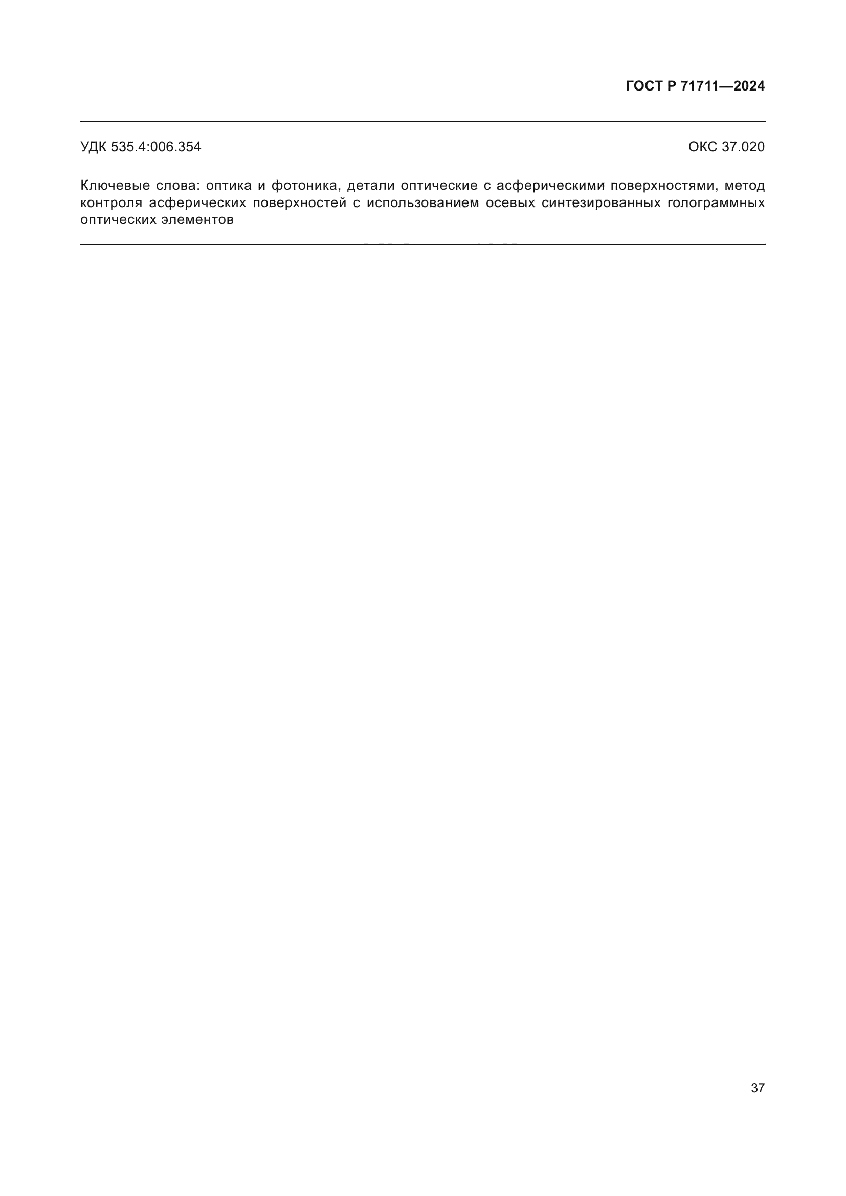 ГОСТ Р 71711-2024