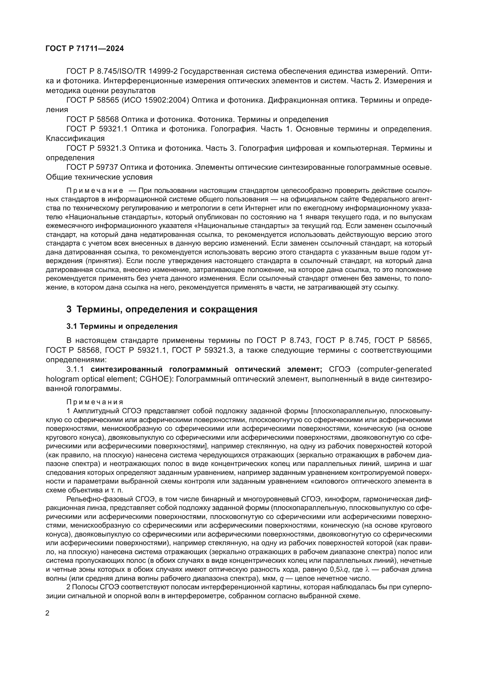 ГОСТ Р 71711-2024