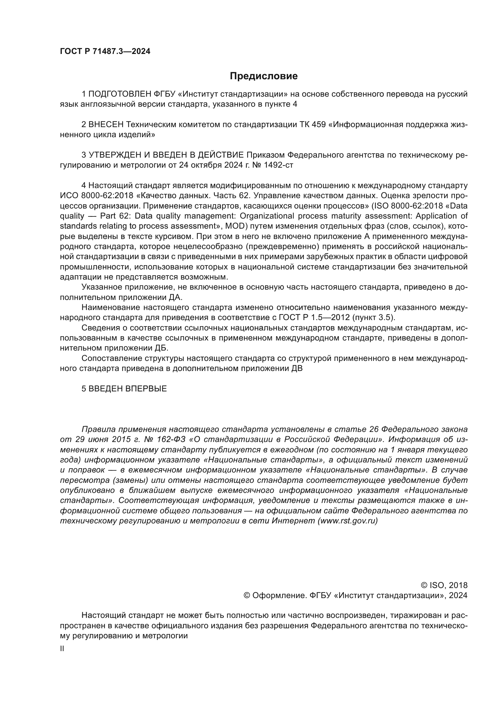 ГОСТ Р 71487.3-2024