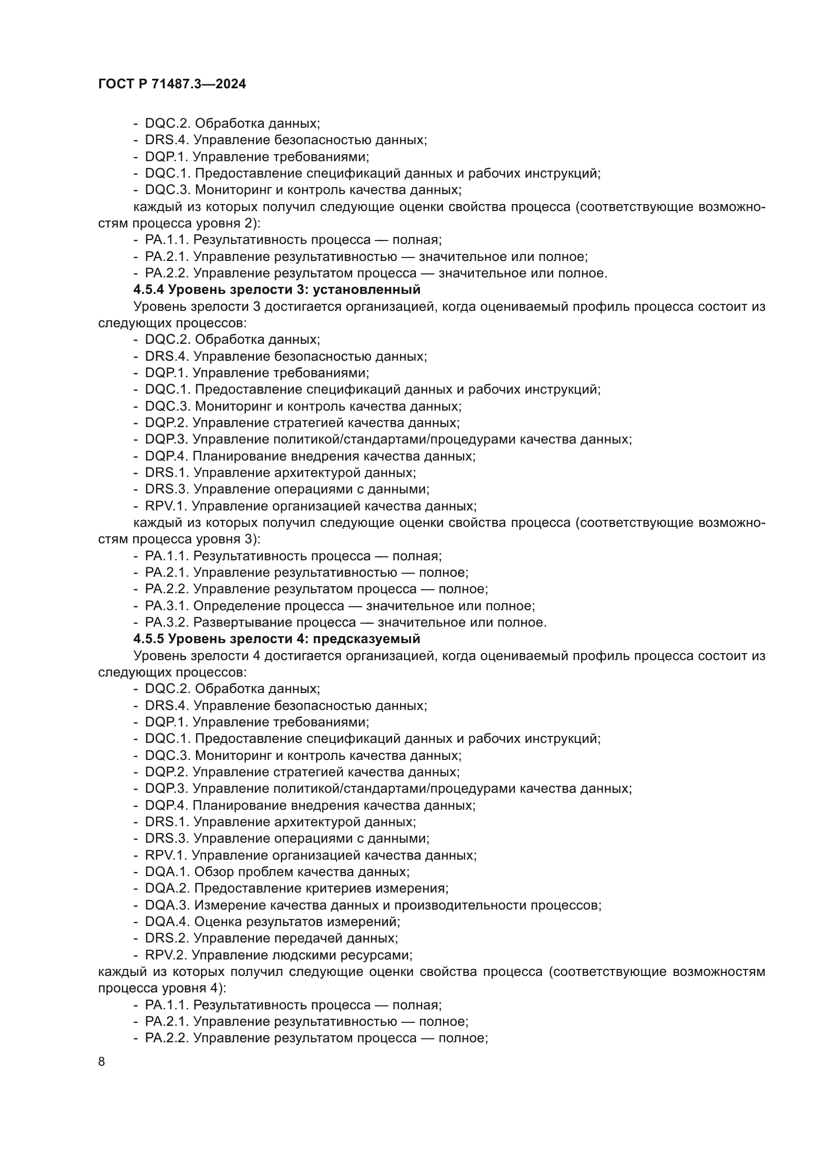 ГОСТ Р 71487.3-2024