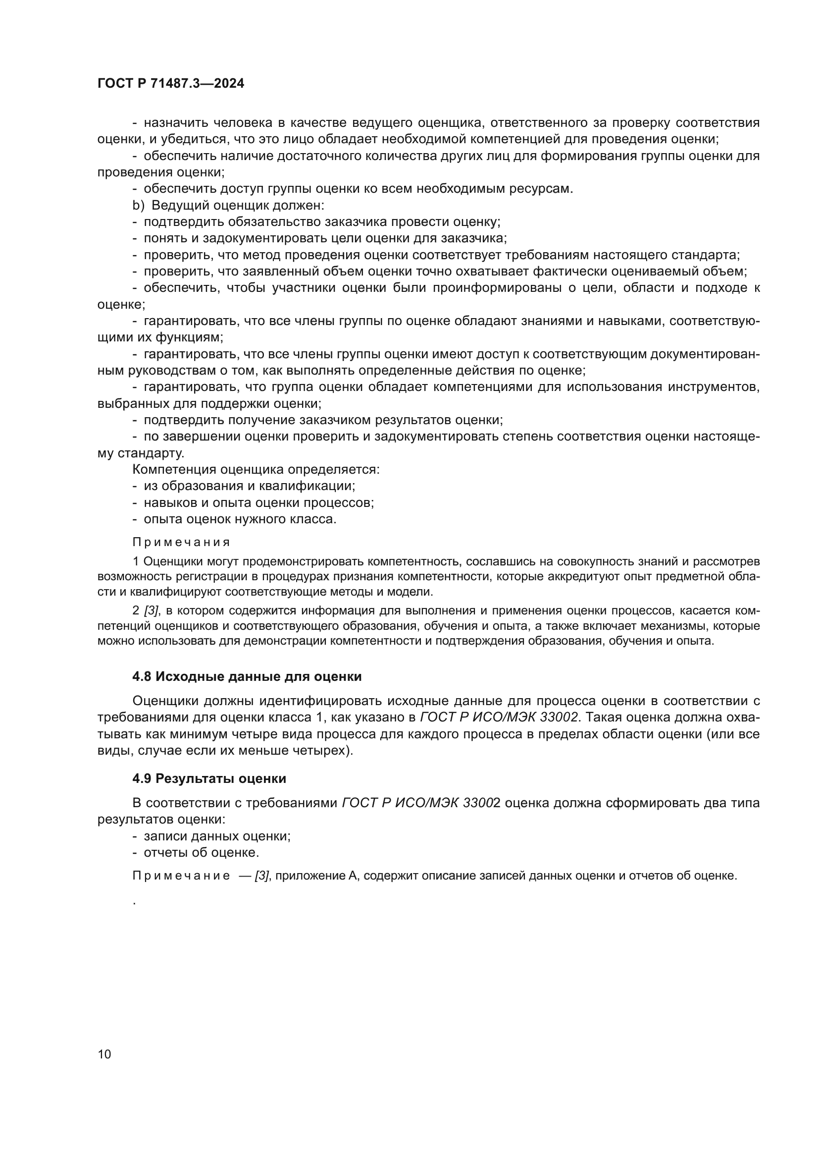 ГОСТ Р 71487.3-2024