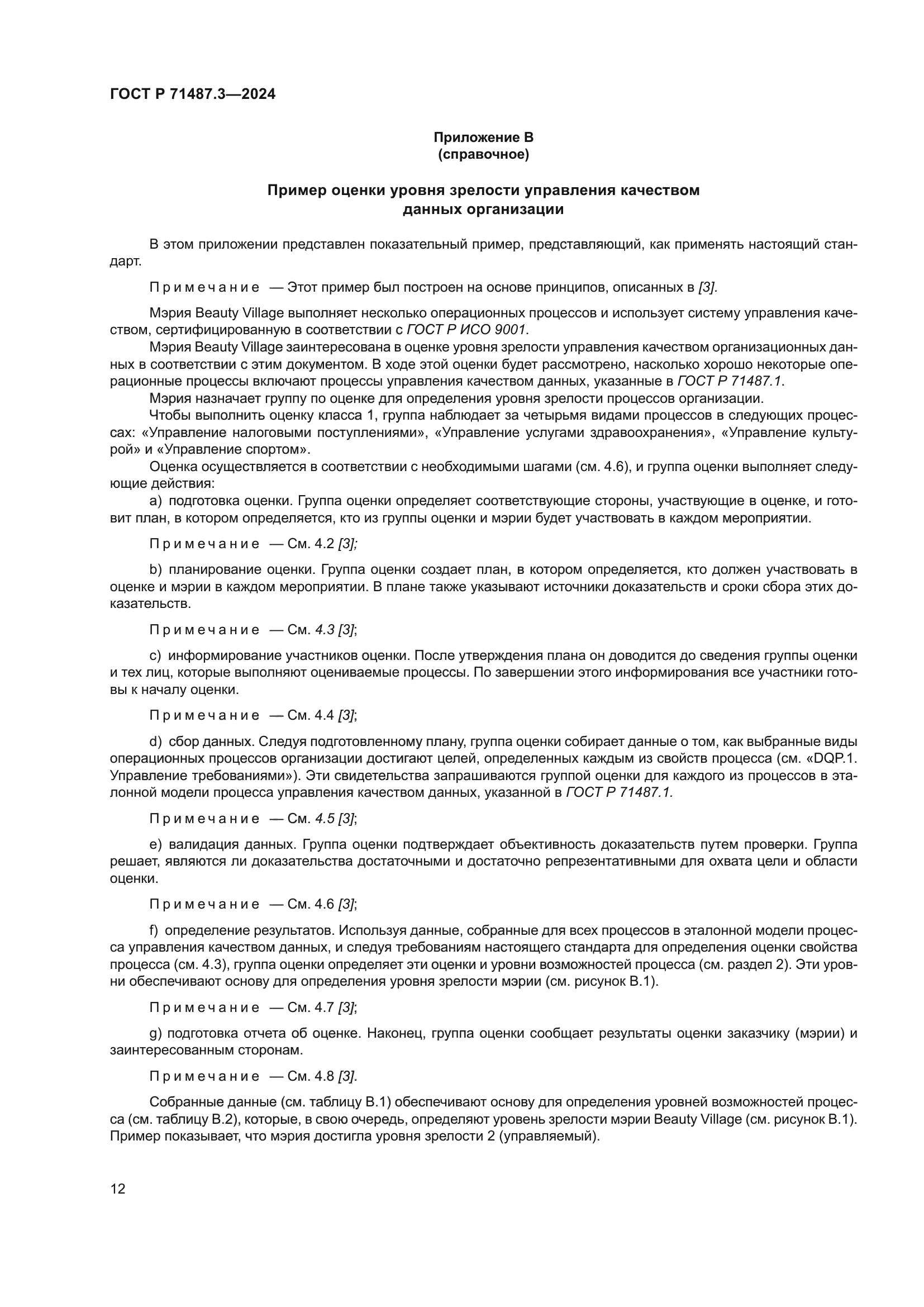 ГОСТ Р 71487.3-2024