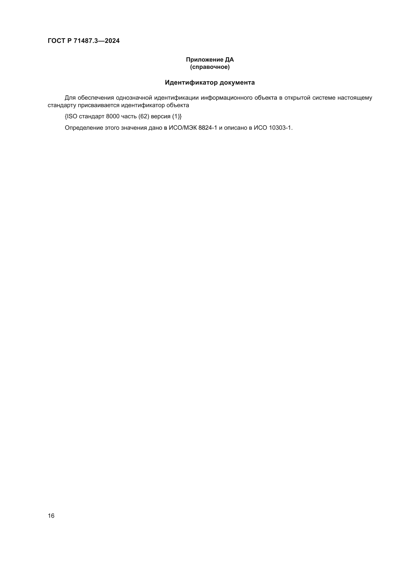 ГОСТ Р 71487.3-2024