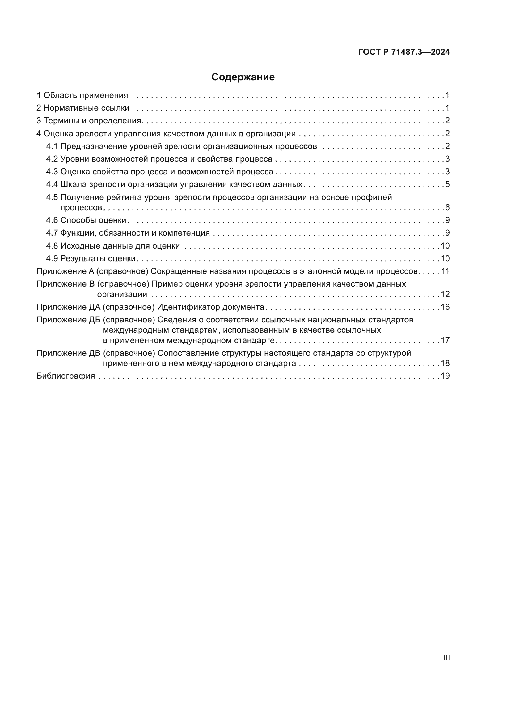 ГОСТ Р 71487.3-2024