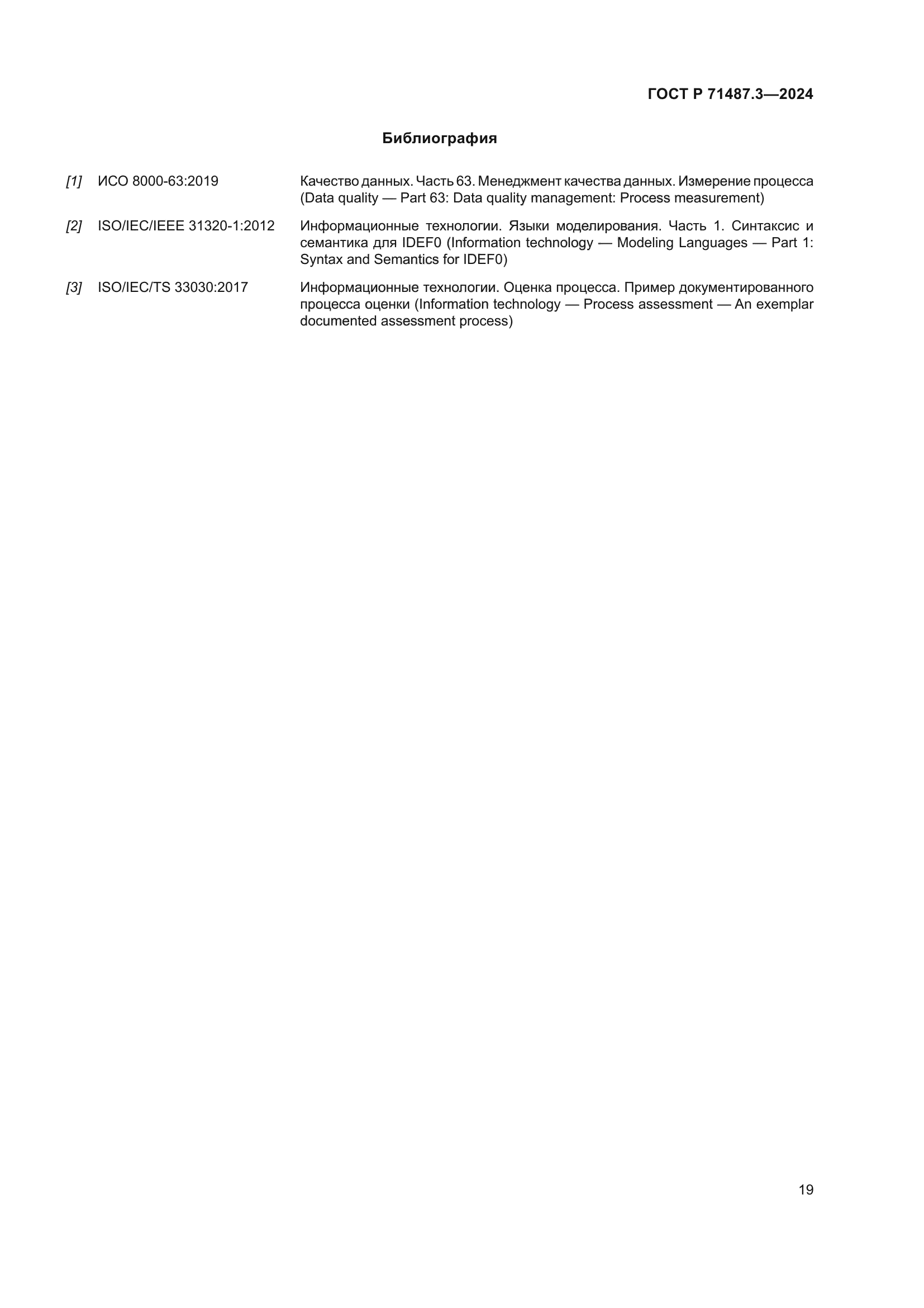 ГОСТ Р 71487.3-2024