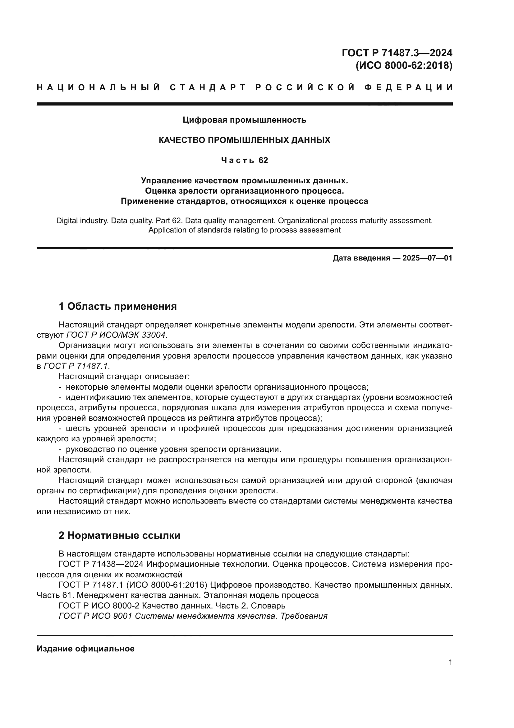 ГОСТ Р 71487.3-2024