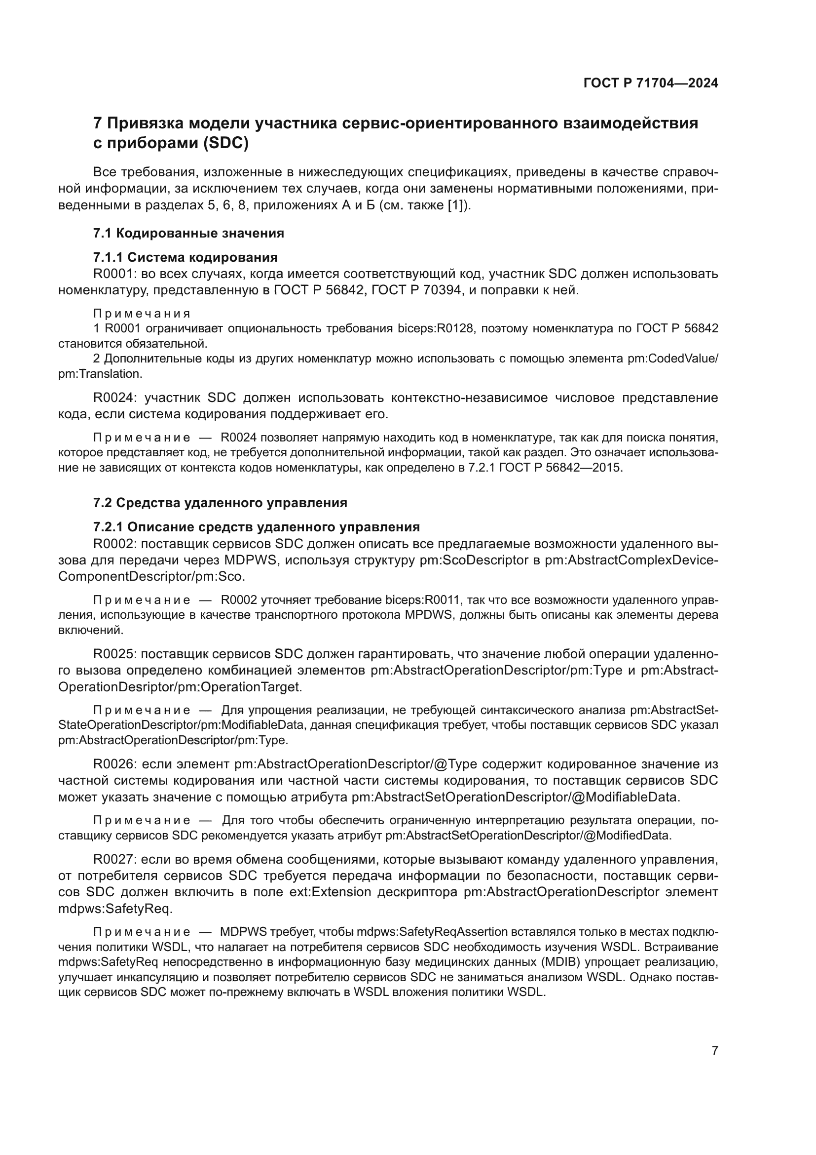 ГОСТ Р 71704-2024