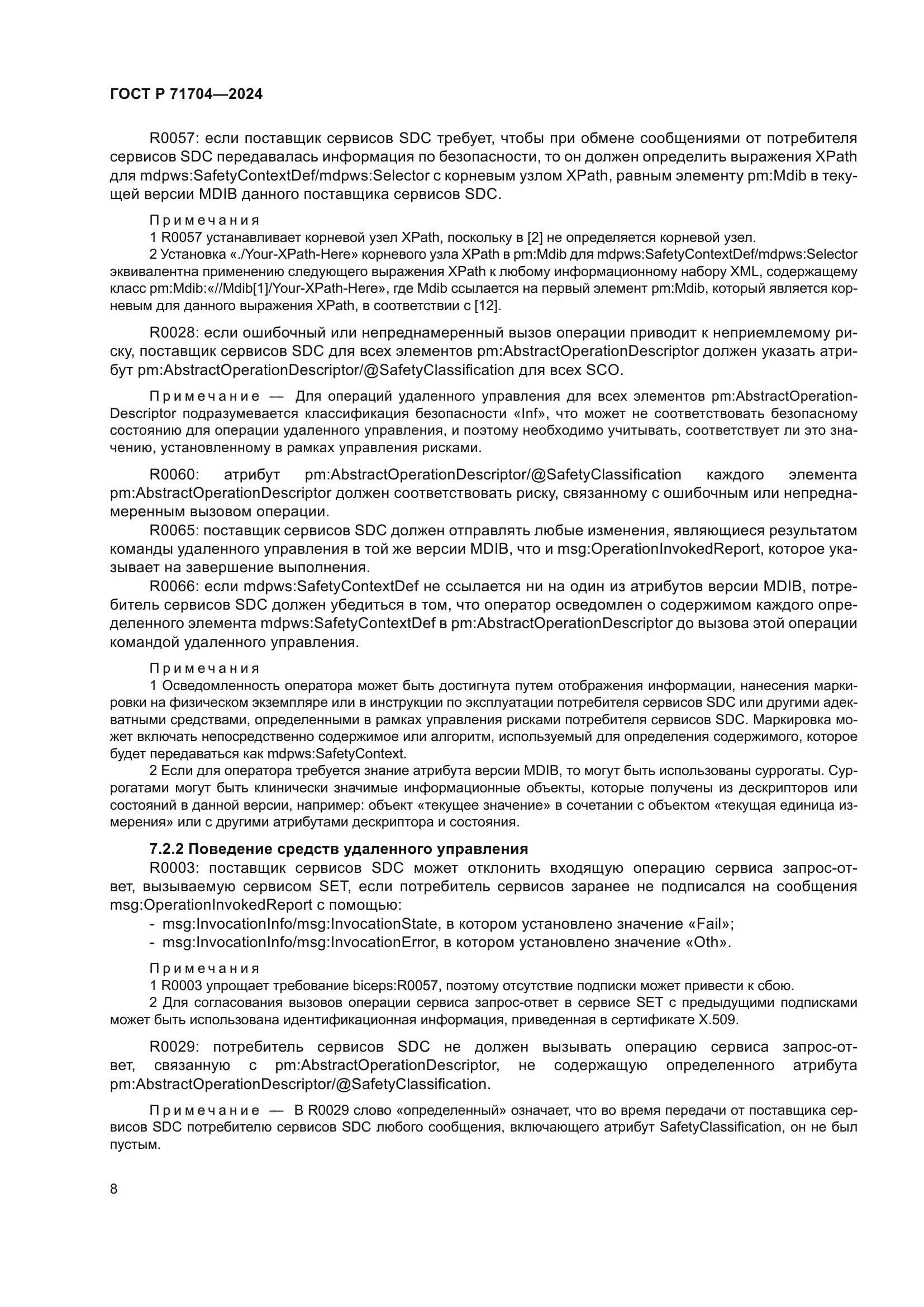 ГОСТ Р 71704-2024