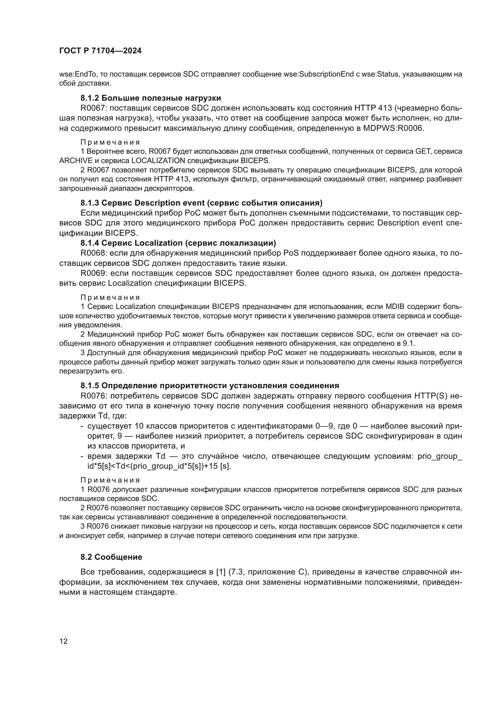 ГОСТ Р 71704-2024