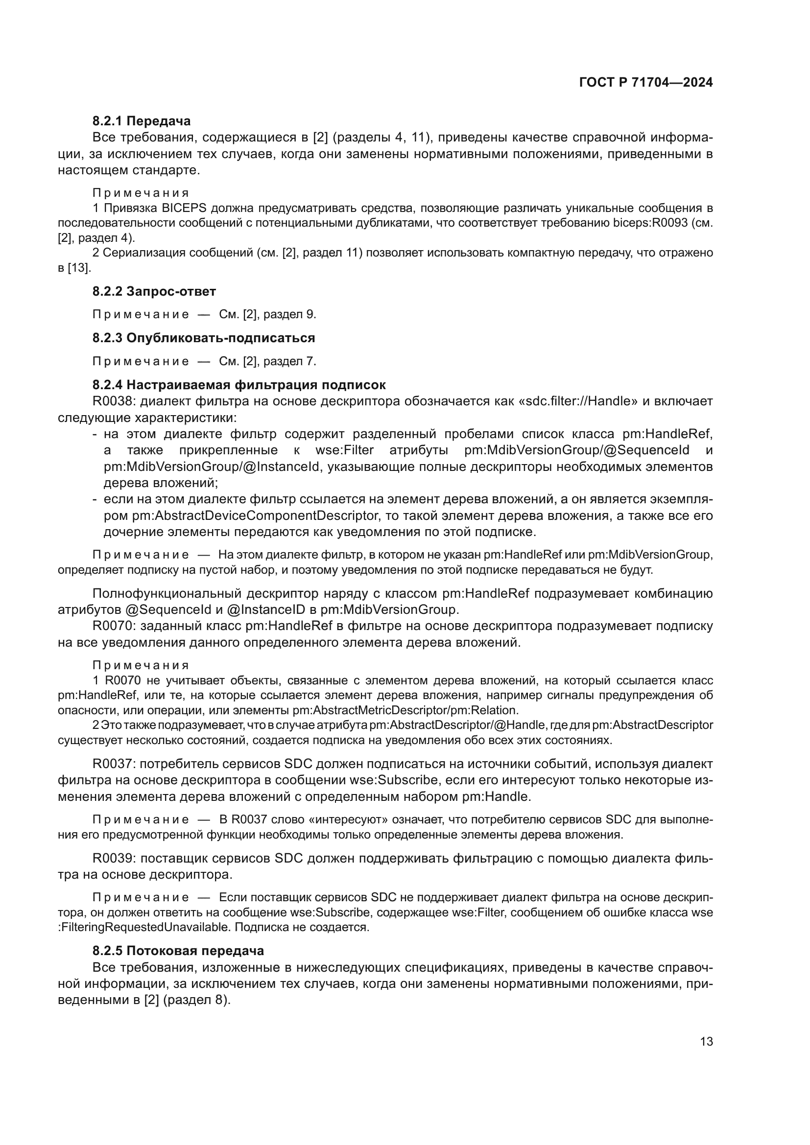 ГОСТ Р 71704-2024