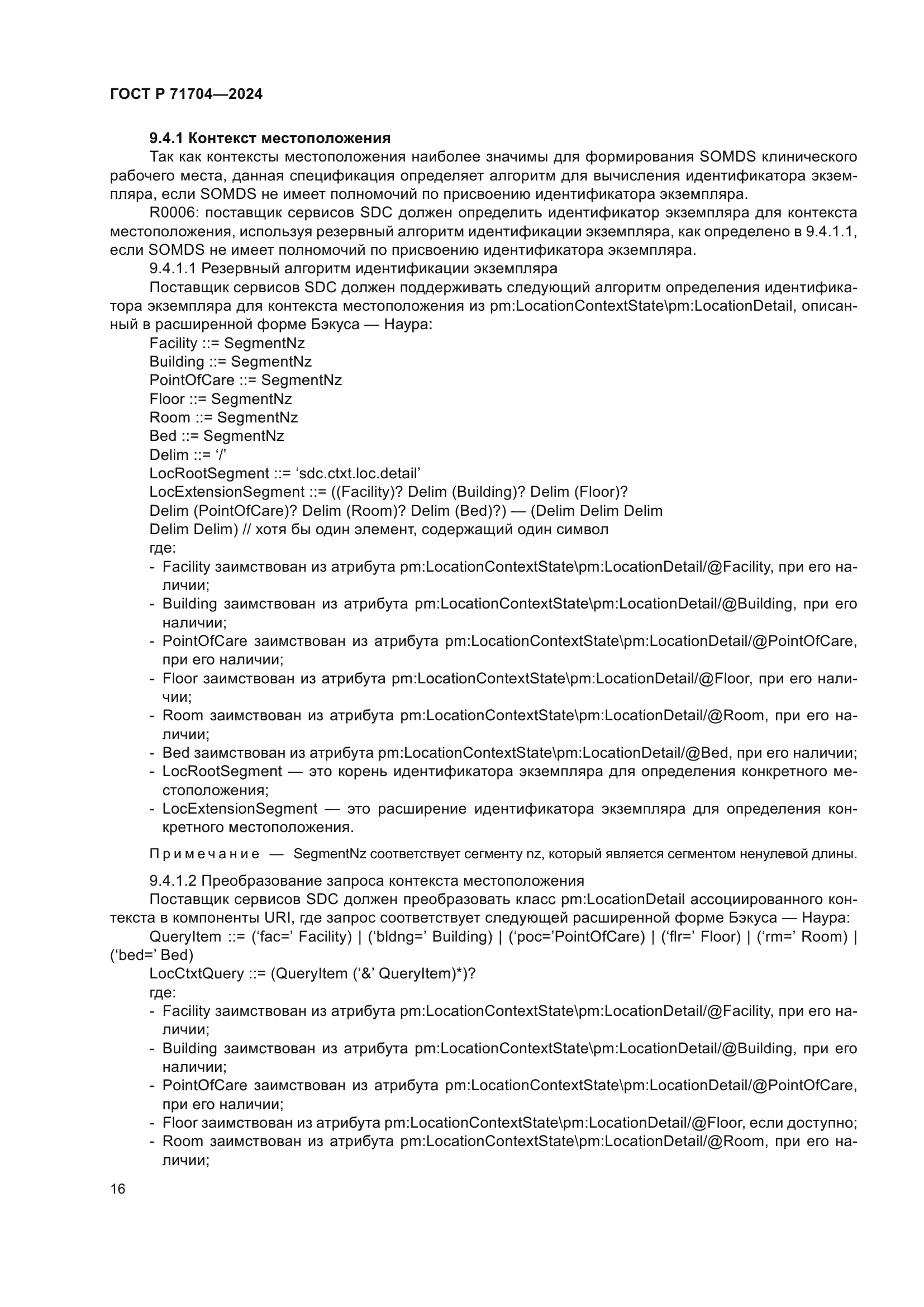 ГОСТ Р 71704-2024