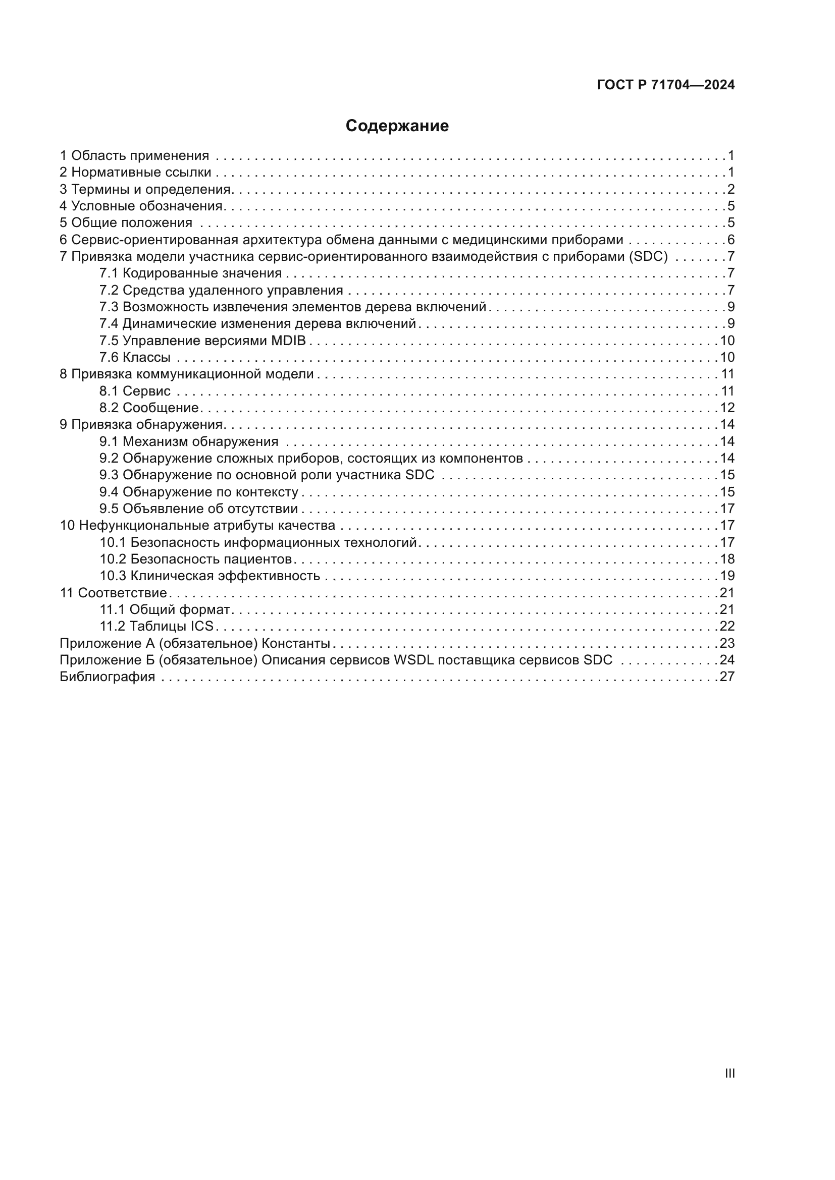 ГОСТ Р 71704-2024