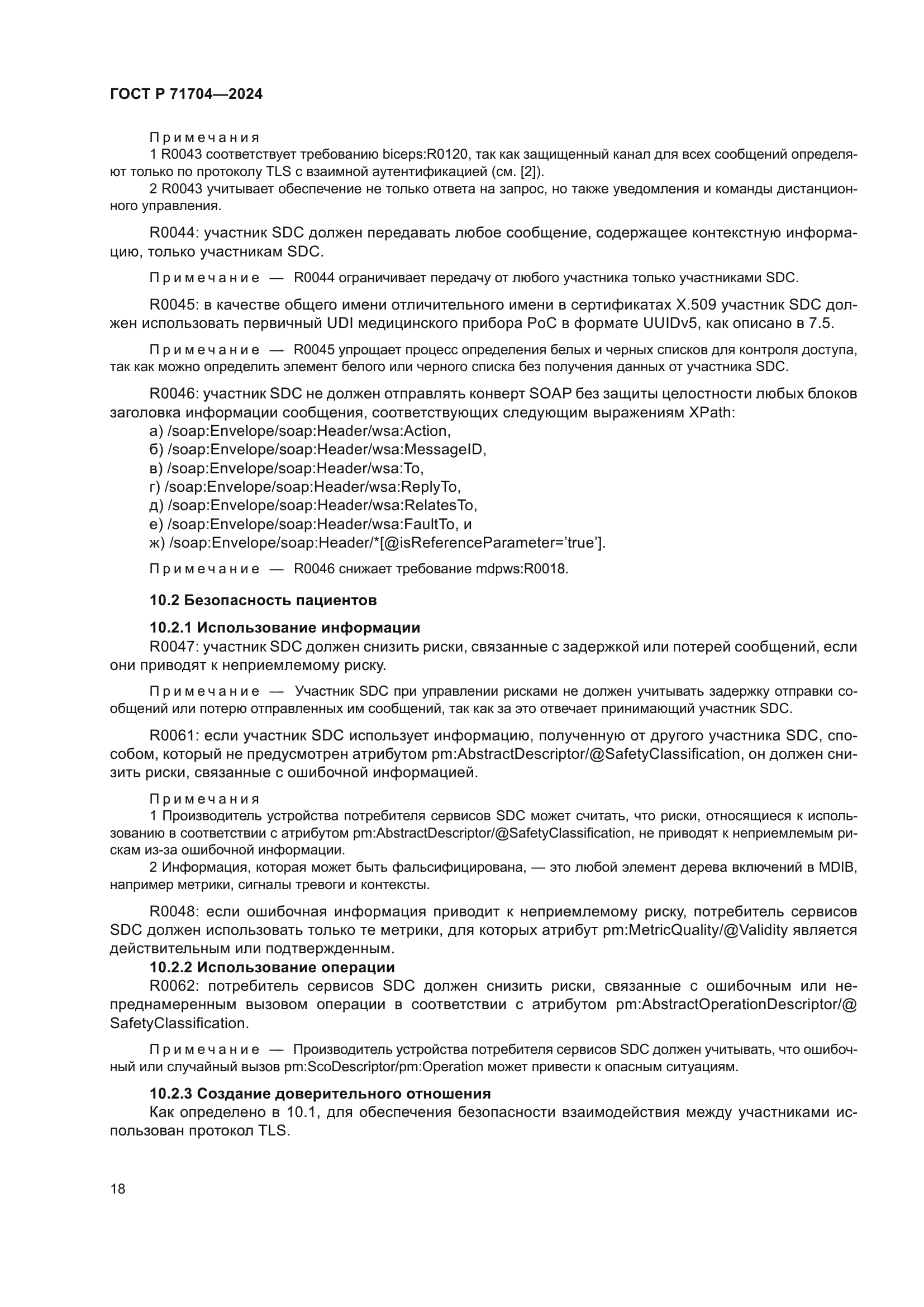 ГОСТ Р 71704-2024