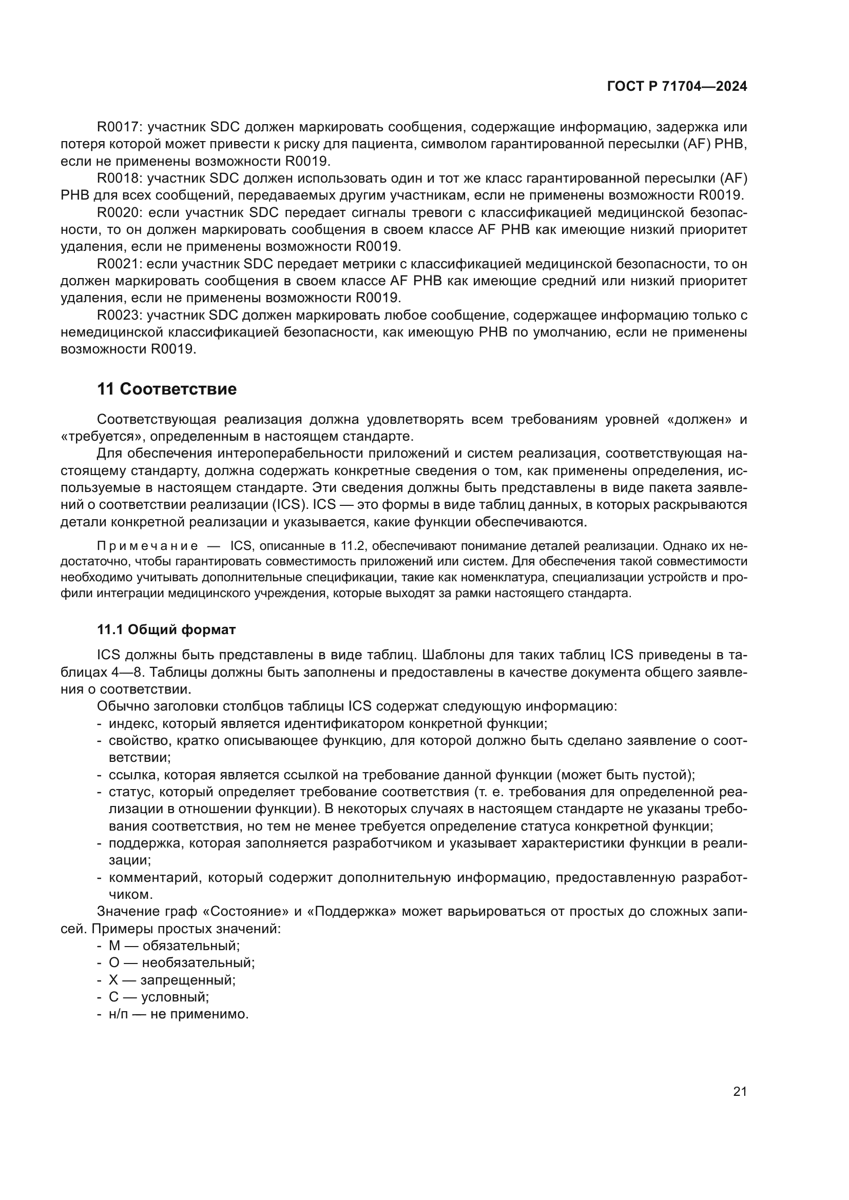ГОСТ Р 71704-2024