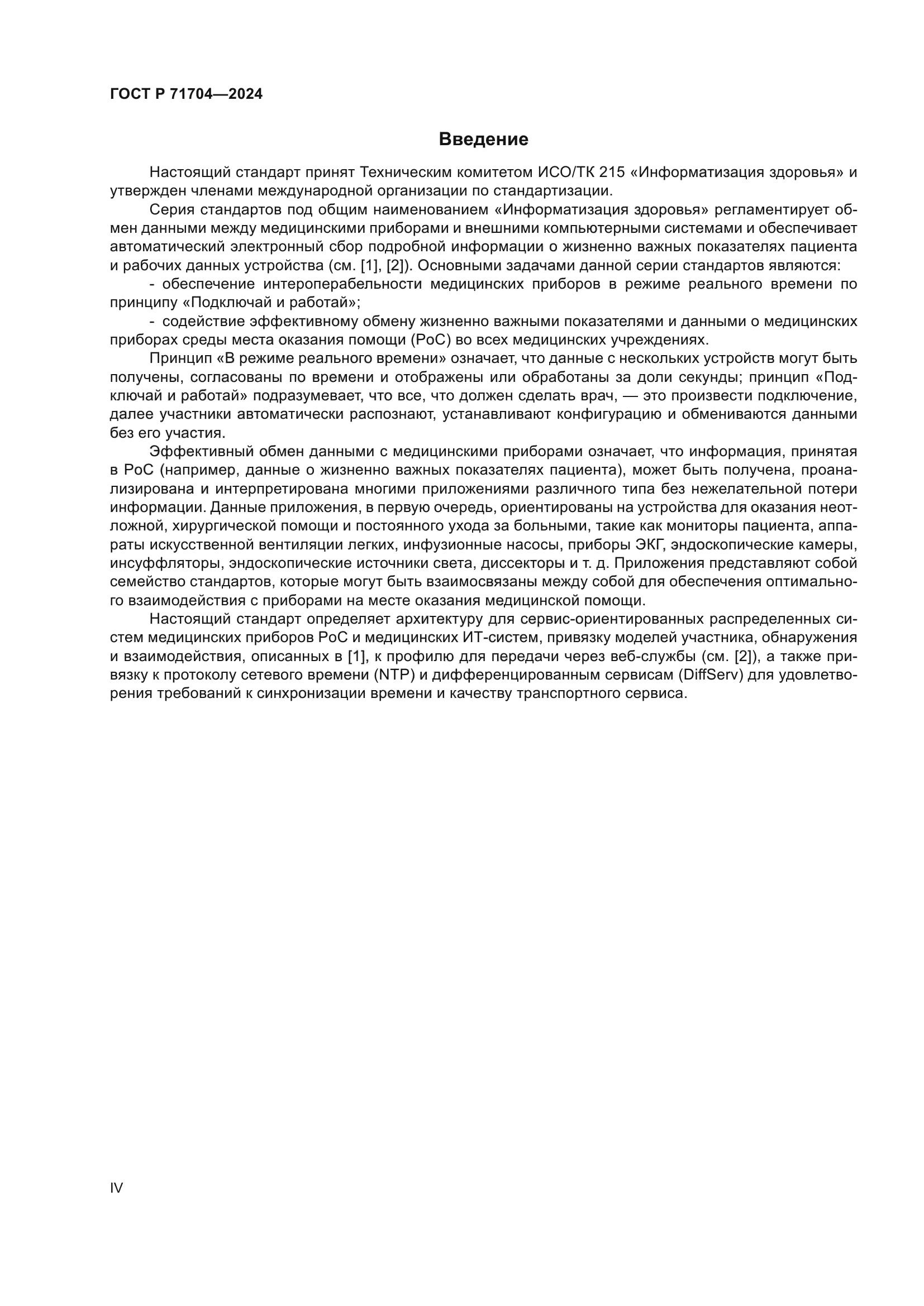 ГОСТ Р 71704-2024