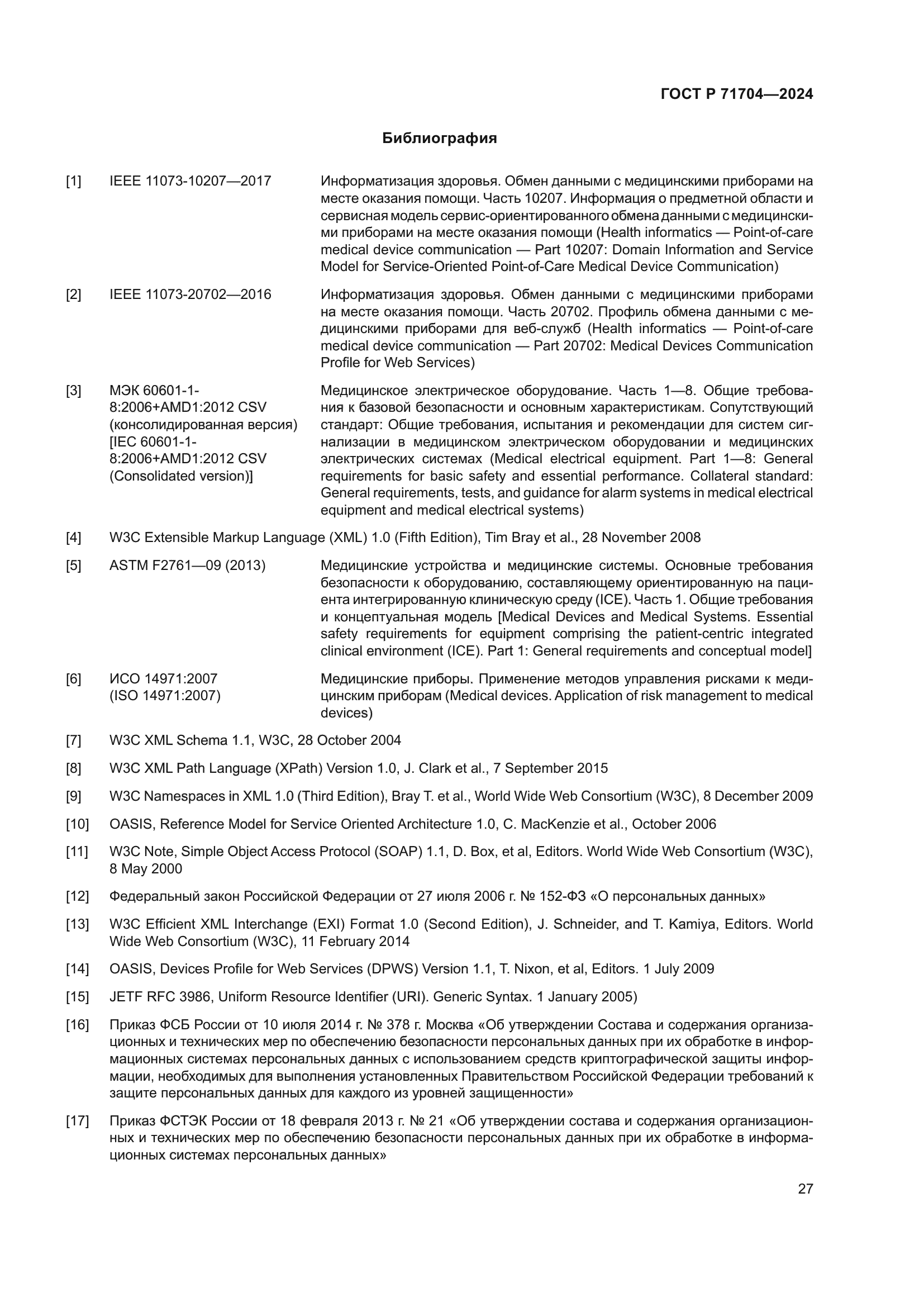 ГОСТ Р 71704-2024