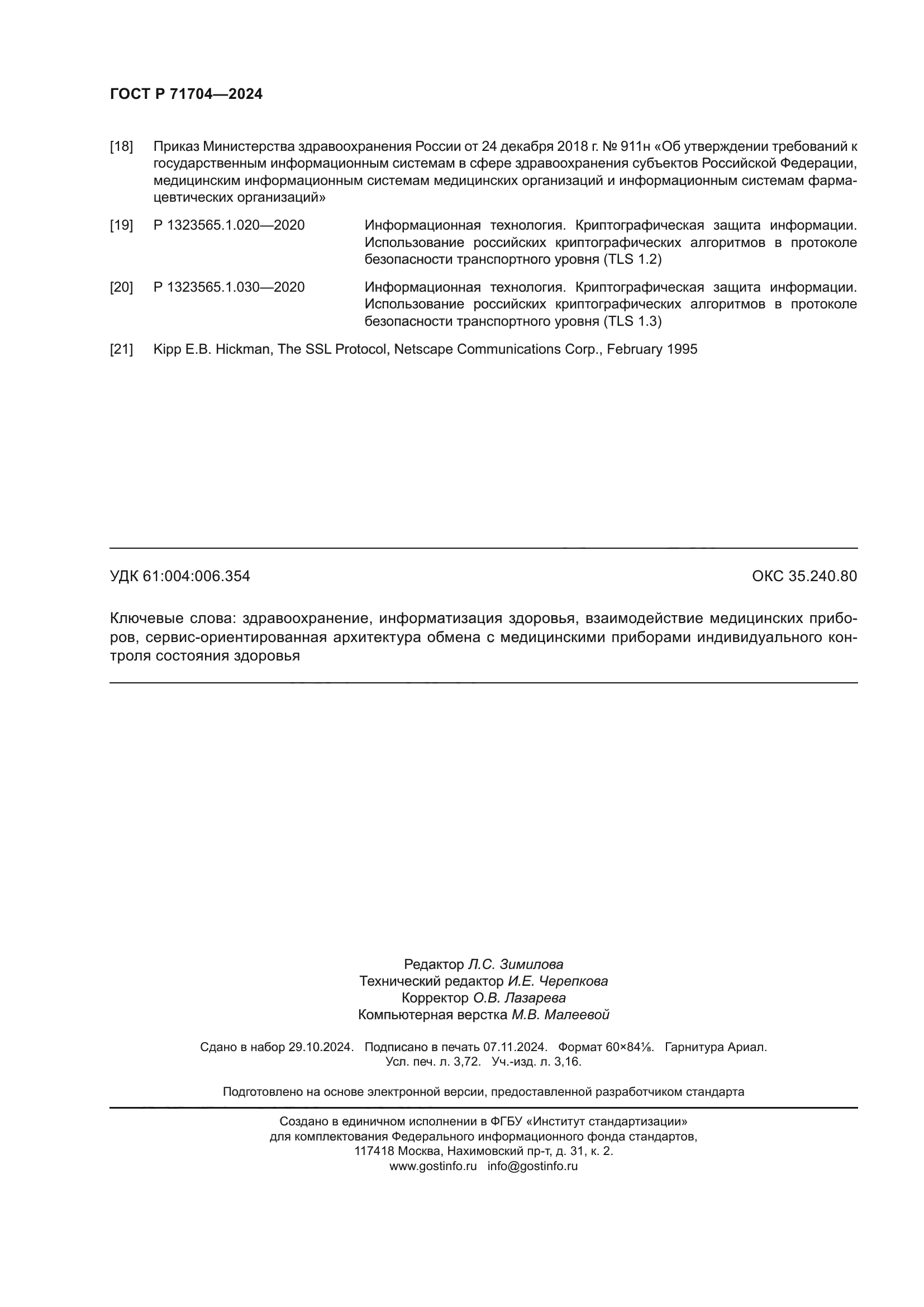 ГОСТ Р 71704-2024